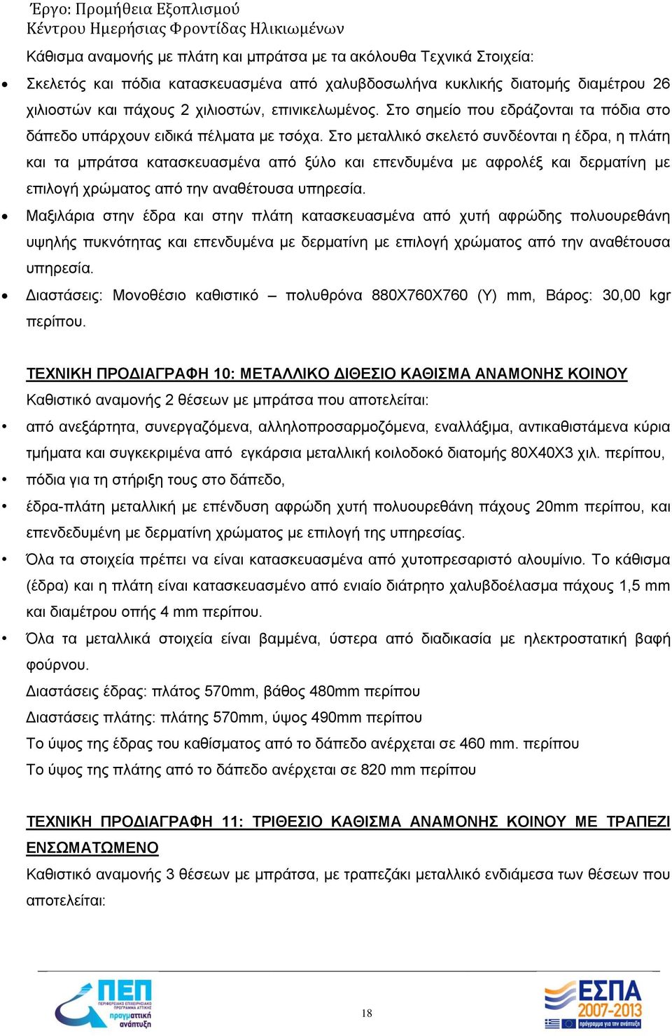 Στο μεταλλικό σκελετό συνδέονται η έδρα, η πλάτη και τα μπράτσα κατασκευασμένα από ξύλο και επενδυμένα με αφρολέξ και δερματίνη με επιλογή χρώματος από την αναθέτουσα υπηρεσία.