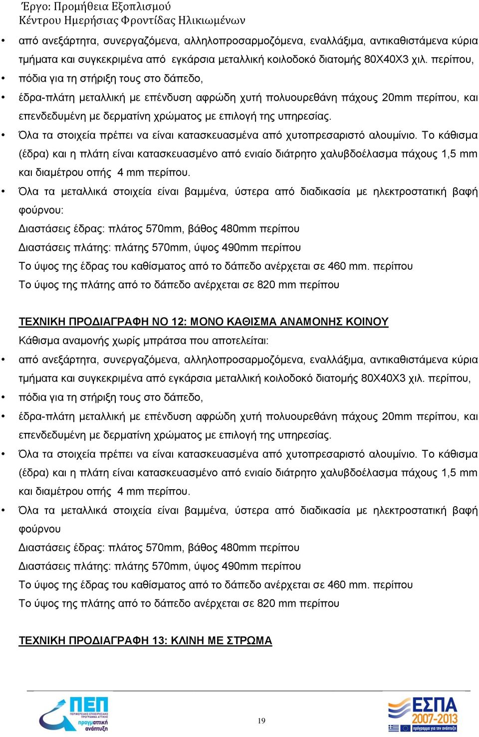 Όλα τα στοιχεία πρέπει να είναι κατασκευασμένα από χυτοπρεσαριστό αλουμίνιο.