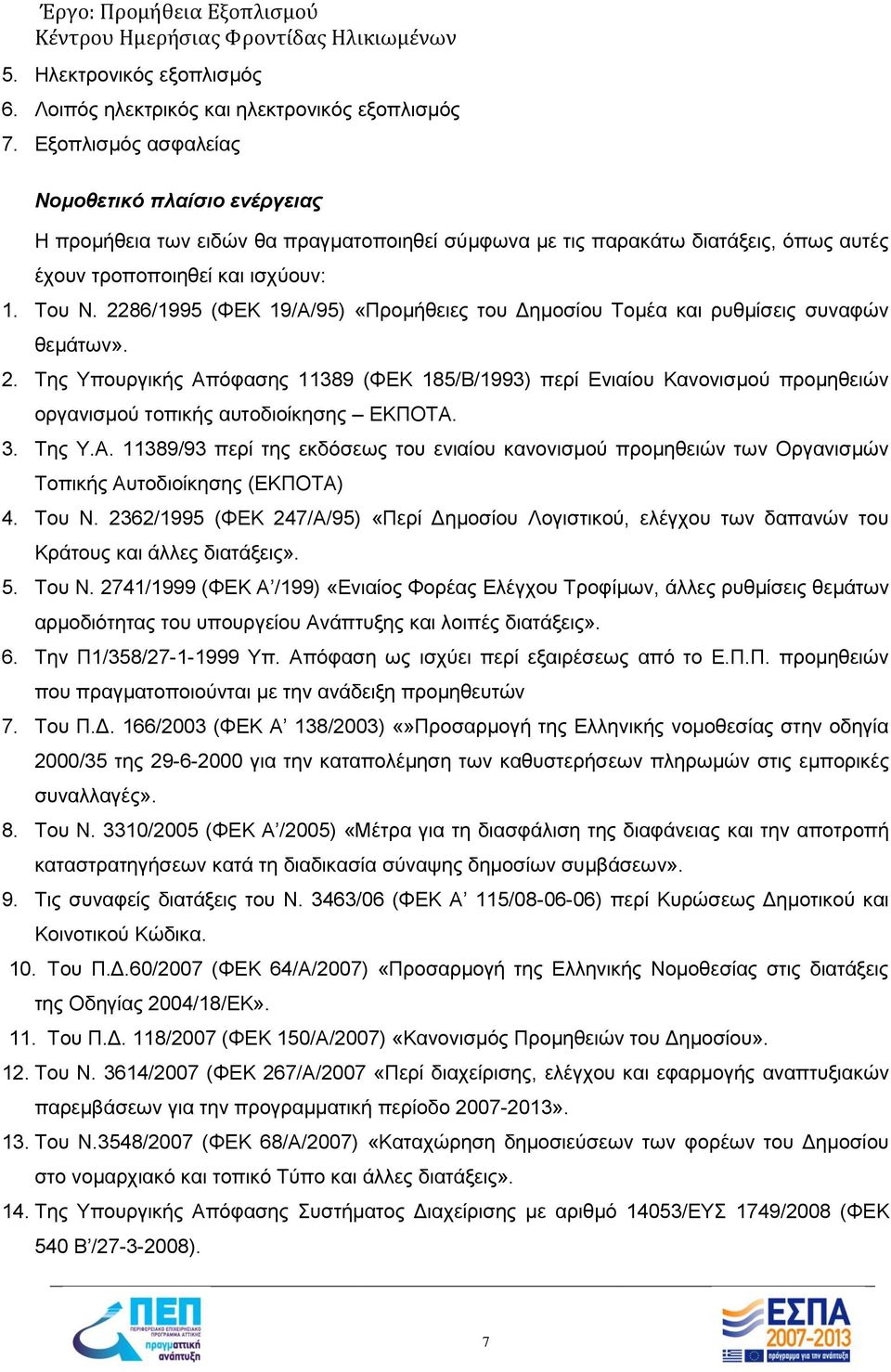 2286/1995 (ΦΕΚ 19/Α/95) «Προμήθειες του Δημοσίου Τομέα και ρυθμίσεις συναφών θεμάτων». 2.