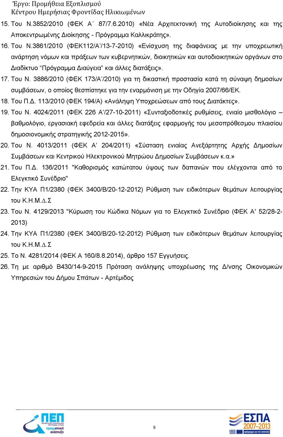 3861/2010 (ΦΕΚ112/Α /13-7-2010) «Ενίσχυση της διαφάνειας με την υποχρεωτική ανάρτηση νόμων και πράξεων των κυβερνητικών, διοικητικών και αυτοδιοικητικών οργάνων στο Διαδίκτυο Πρόγραμμα Διαύγεια και