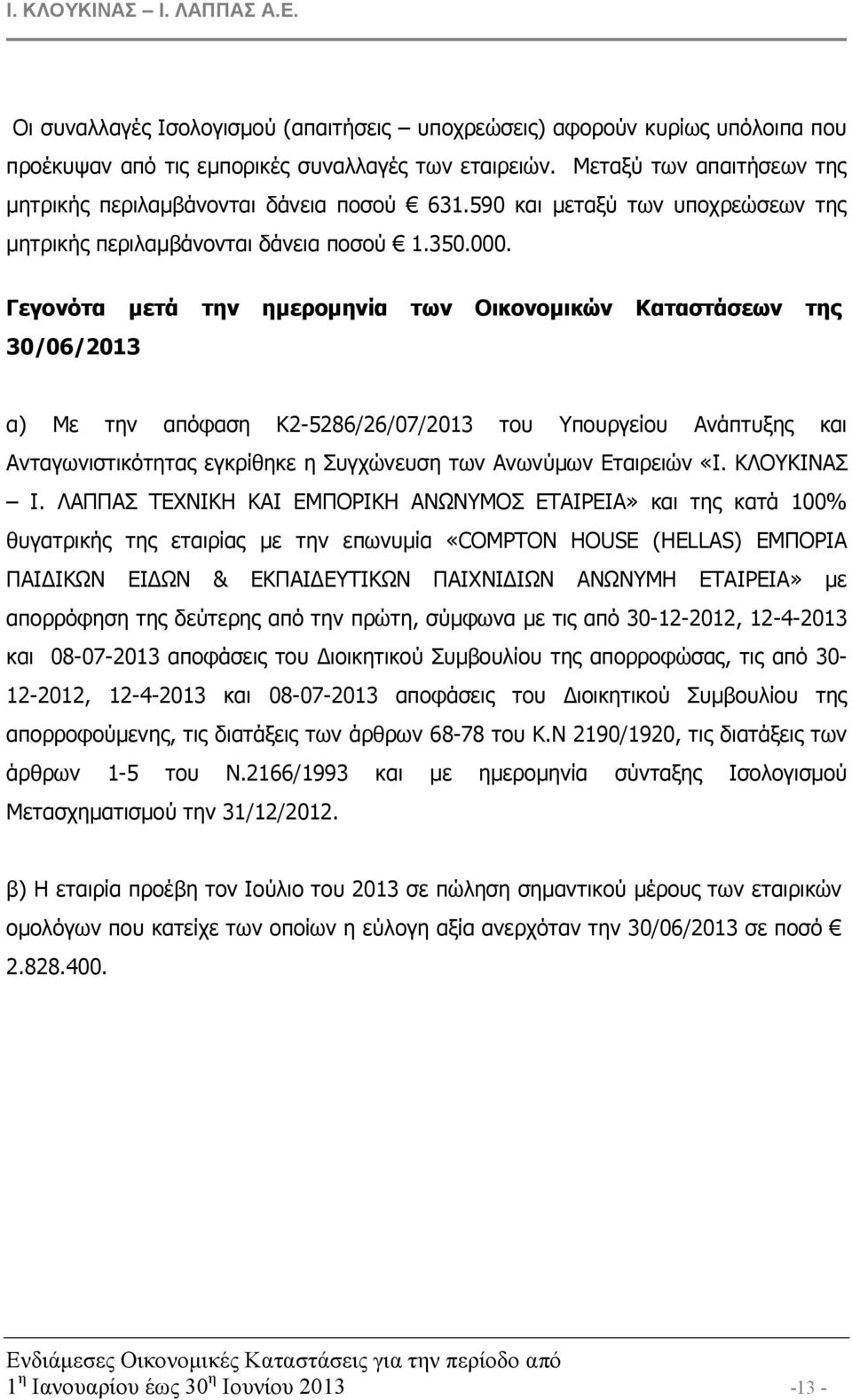Γεγονότα µετά την ηµεροµηνία των Οικονοµικών Καταστάσεων της 30/06/2013 α) Με την απόφαση Κ2-5286/26/07/2013 του Υπουργείου Ανάπτυξης και Ανταγωνιστικότητας εγκρίθηκε η Συγχώνευση των Ανωνύµων