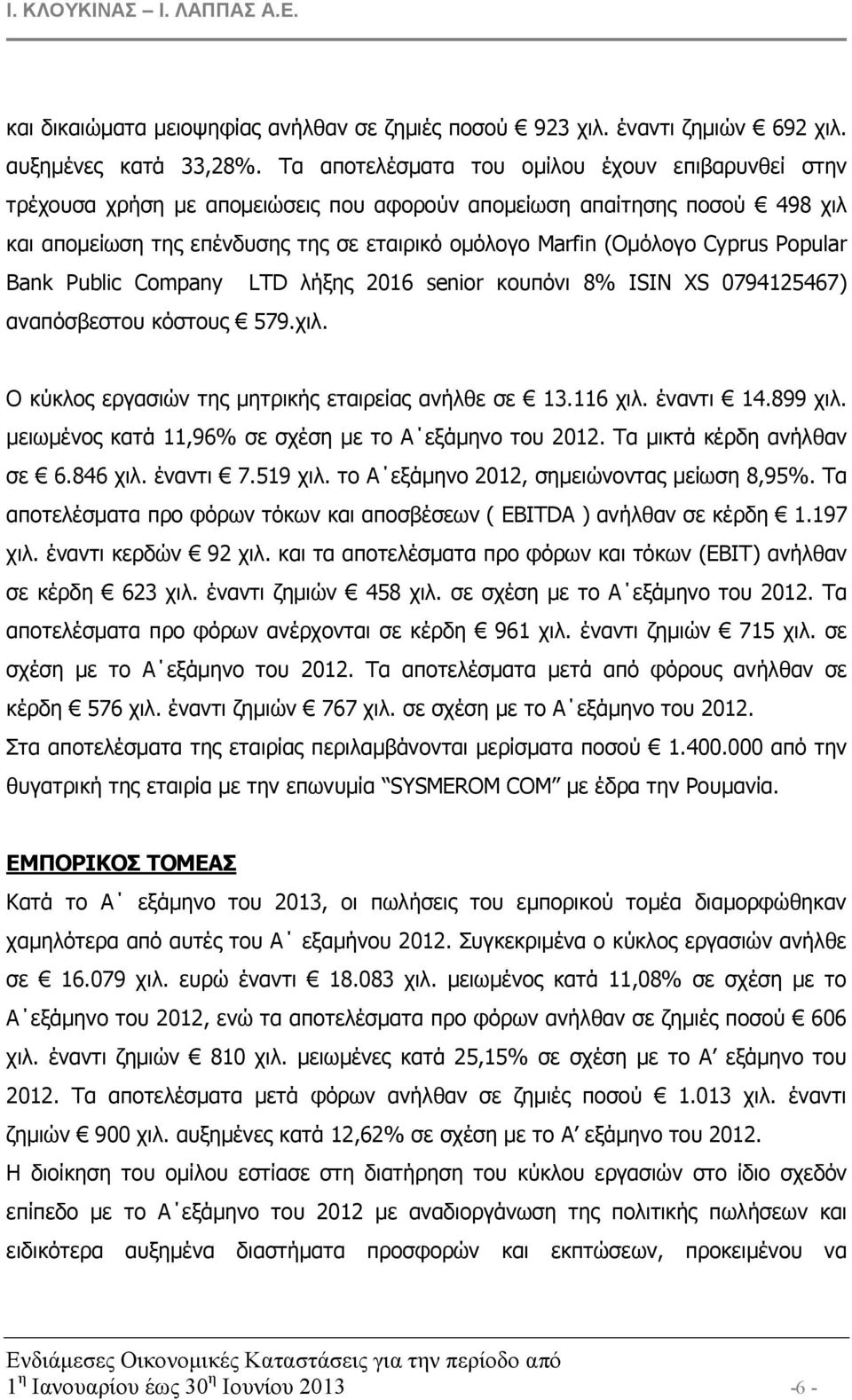 Cyprus Popular Bank Public Company LTD λήξης 2016 senior κουπόνι 8% ISIN XS 0794125467) αναπόσβεστου κόστους 579.χιλ. Ο κύκλος εργασιών της µητρικής εταιρείας ανήλθε σε 13.116 χιλ. έναντι 14.899 χιλ.