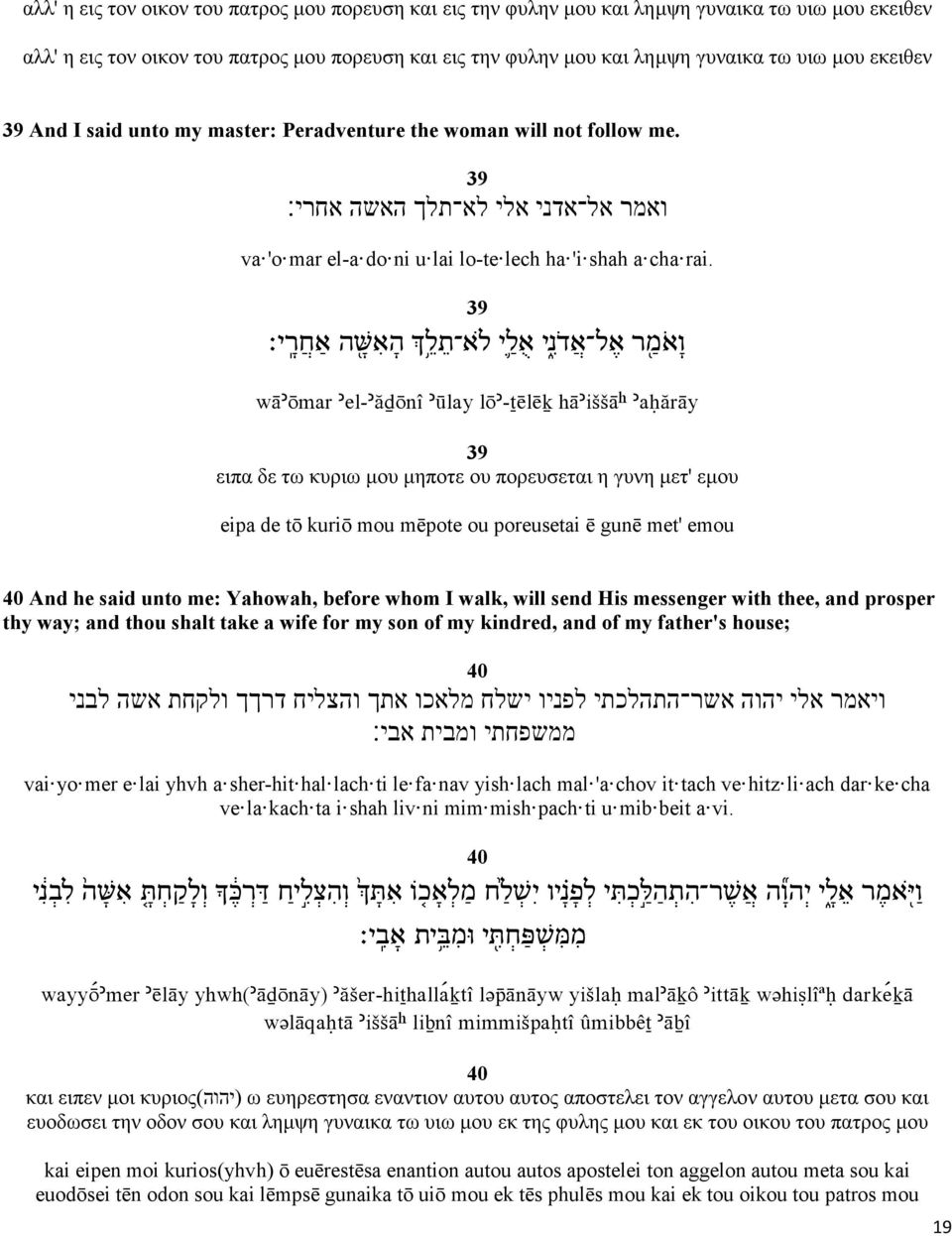 T + = +'} + 'r 1 + : / x # wä ömar el- ádönî ùlay lö -tëlëk hä iššâ aháräy 39 ειπα δε τω κυριω μου μηποτε ου πορευσεται η γυνη μετ' εμου eipa de tō kuriō mou mēpote ou poreusetai ē gunē met' emou 40