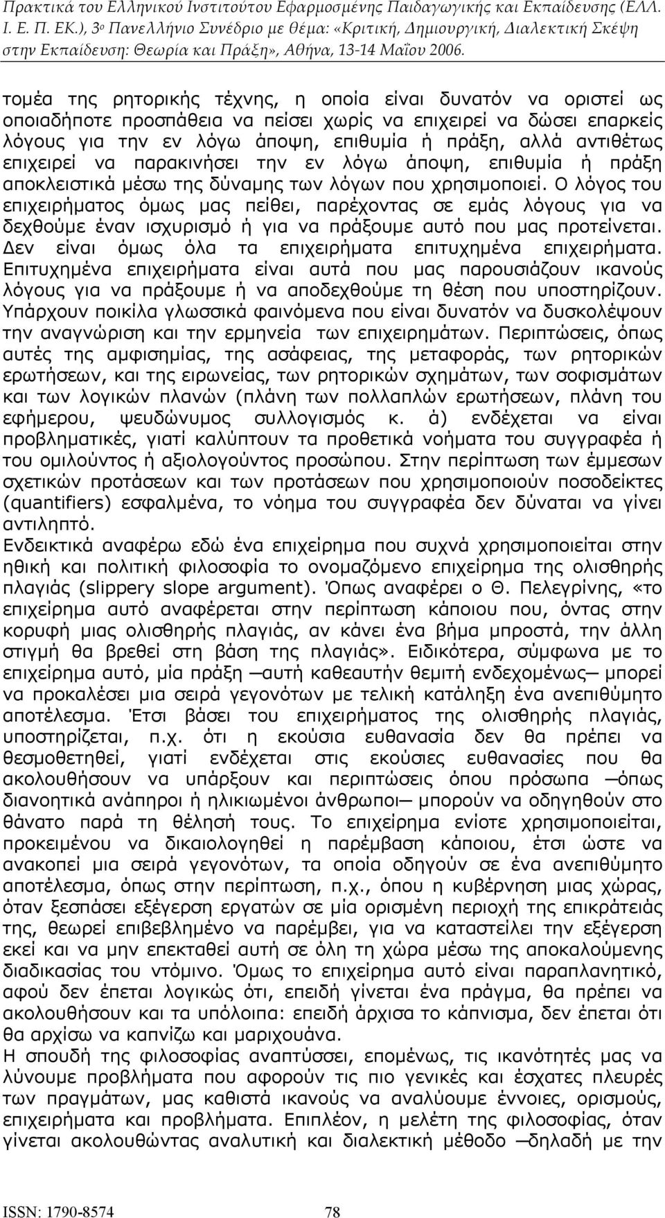 Ο λόγος του επιχειρήματος όμως μας πείθει, παρέχοντας σε εμάς λόγους για να δεχθούμε έναν ισχυρισμό ή για να πράξουμε αυτό που μας προτείνεται.