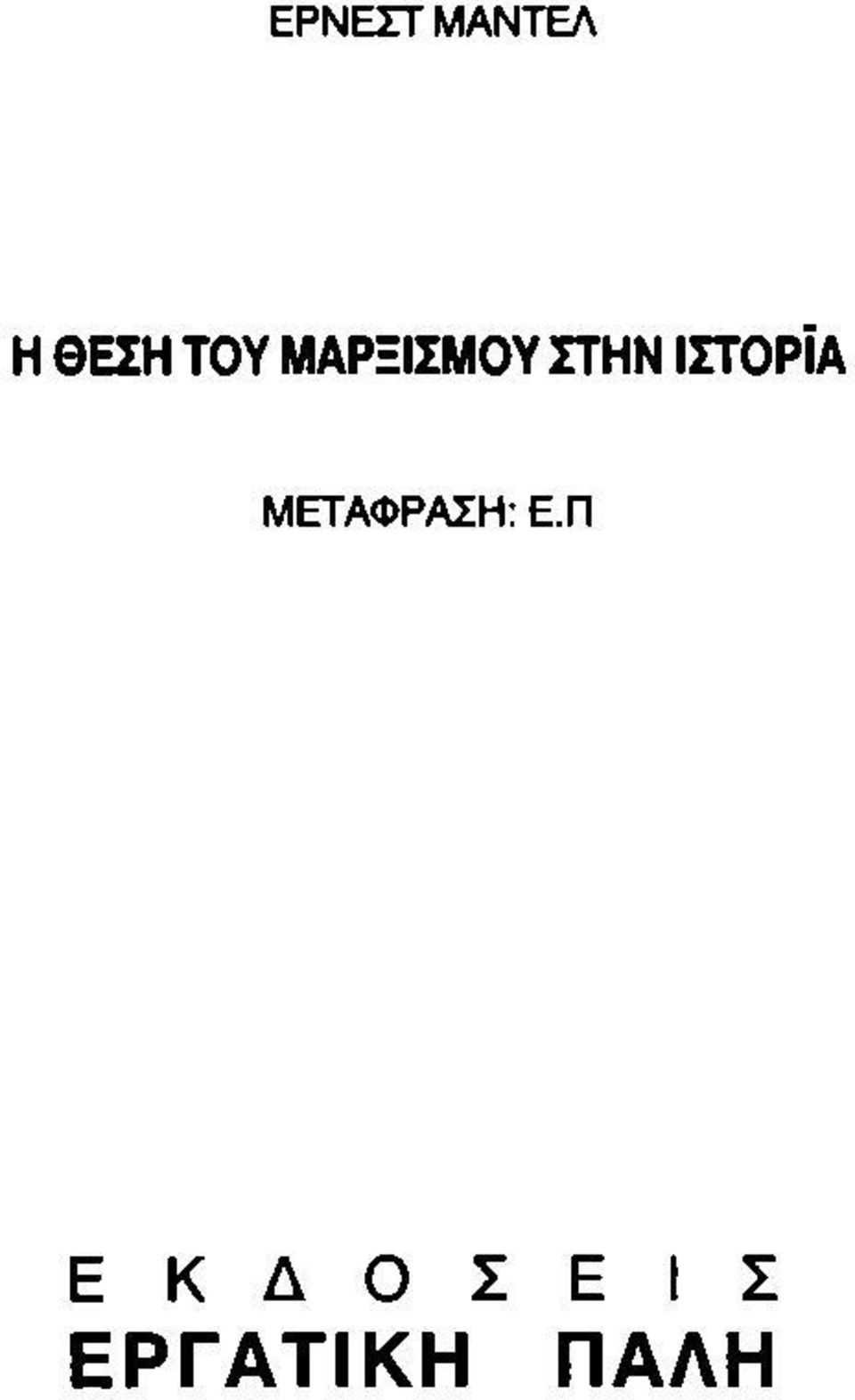 ΙΣΤΟΡΙΑ ΜΕΤΑΦΡΑΣΗ: Ε.