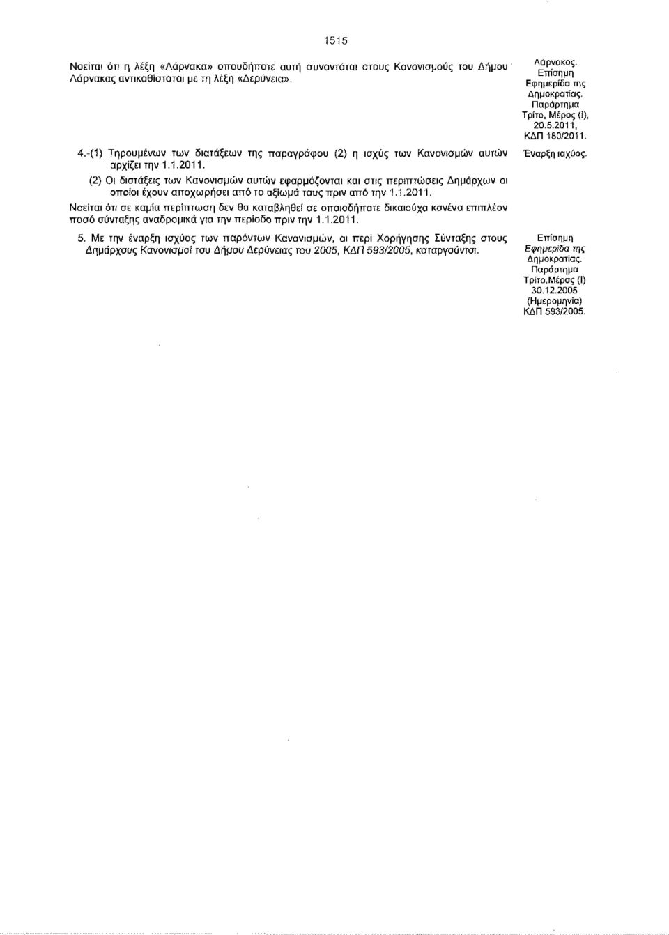 (2) Οι διατάξεις των Κανονισμών αυτών εφαρμόζονται και στις περιπτώσεις Δημάρχων οι οποίοι έχουν αποχωρήσει από το αξίωμα τους πριν από την 1.