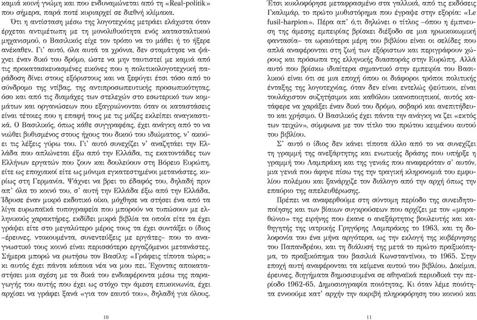 Γι αυτό, όλα αυτά τα χρόνια, δεν σταμάτησε να ψάχνει έναν δικό του δρόμο, ώστε να μην ταυτιστεί με καμιά από τις προκατασκευασμένες εικόνες που η πολιτικολογοτεχνική παράδοση δίνει στους εξόριστους