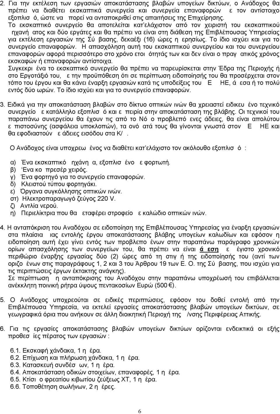 Το εκσκαπτικό συνεργείο θα αποτελείται κατ ελάχιστον από τον χειριστή του εκσκαπτικού μηχανήματος και δύο εργάτες και θα πρέπει να είναι στη διάθεση της Επιβλέπουσας Υπηρεσίας για εκτέλεση εργασιών