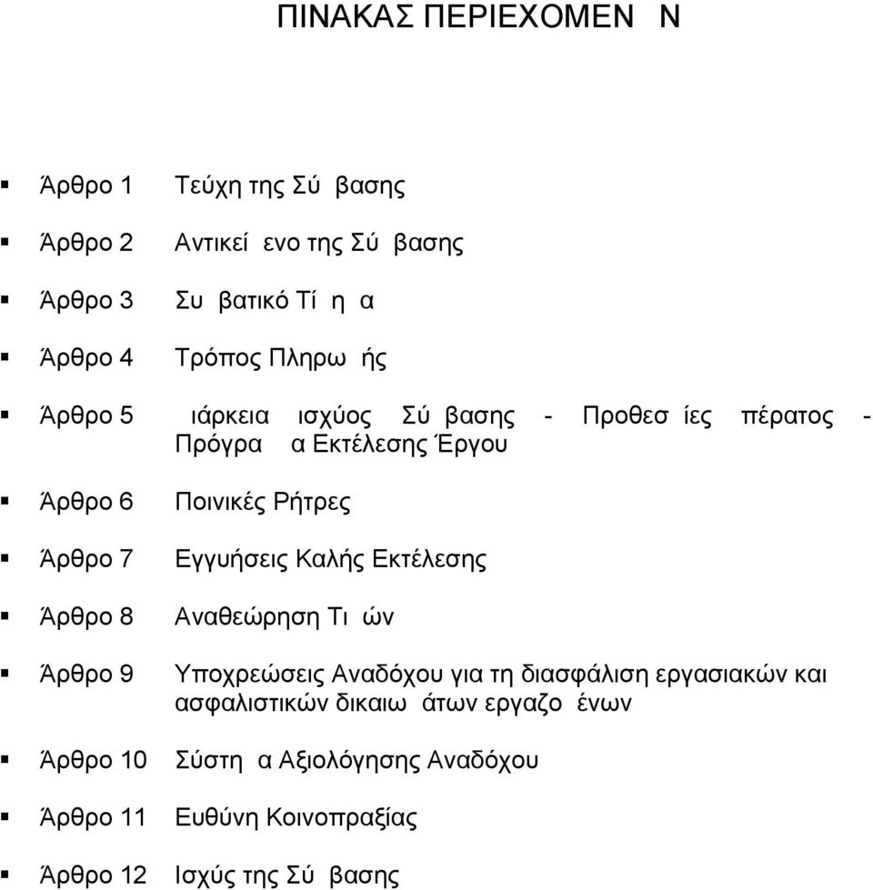 7 Εγγυήσεις Καλής Εκτέλεσης Άρθρο 8 Αναθεώρηση Τιμών Άρθρο 9 Υποχρεώσεις Αναδόχου για τη διασφάλιση εργασιακών και