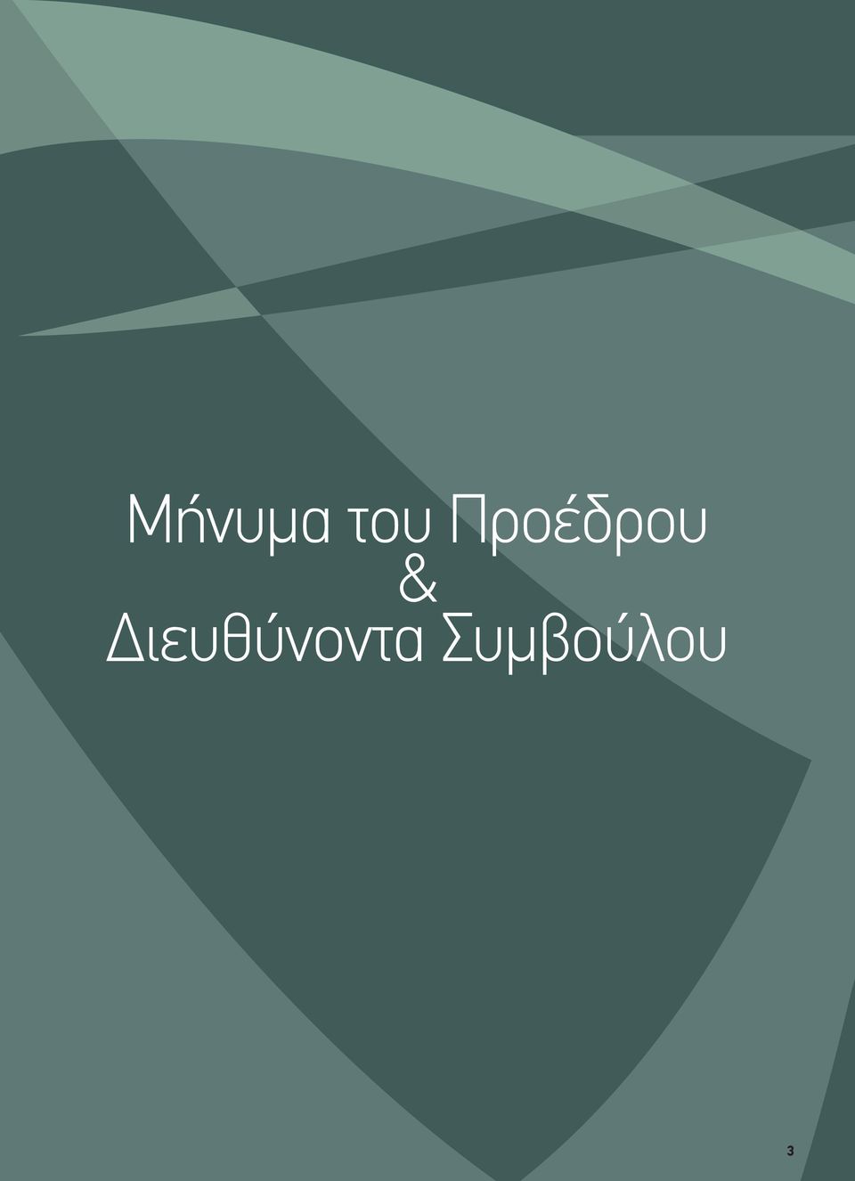 Διευθύνοντα