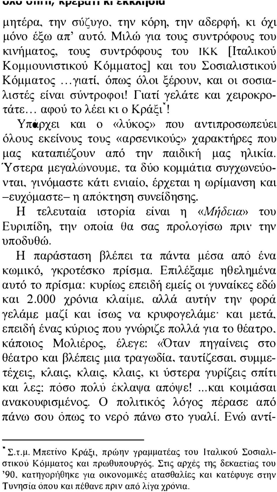 Γιατί γελάτε και χειροκροτάτε... αφού το λέει κι ο Κράξι '! Υπάρχει και ο «λύκος» που αντιπροσωπεύει όλους εκείνους τους «αρσενικούς» χαρακτήρες που μας καταπιέζουν από την παιδικι1 μας ηλικία.