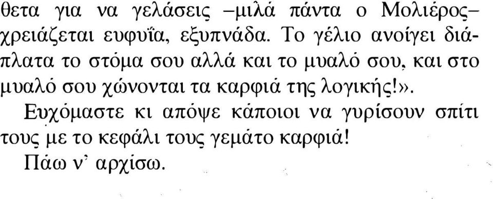 μυαλό σου χώνονται τα καρφιά της λογικής!».