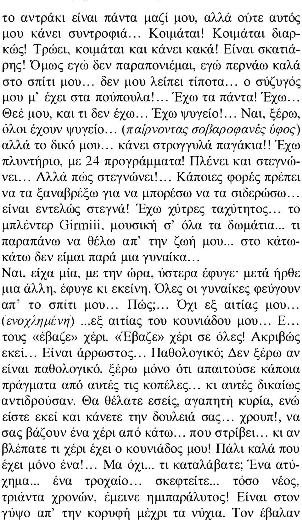 ... Ναι, ξέρω, όλοι έχουν ψυγείο... (παίρνοντας σοβαροφανές ύφος) αλλά το δικό μου... κάνει στρογγυλά παγάκια!! Έχω πλυντήριο, με 24 προγράμματα! Πλένει και στεγνώνει. " Αλλά πώς στεγνώνει!