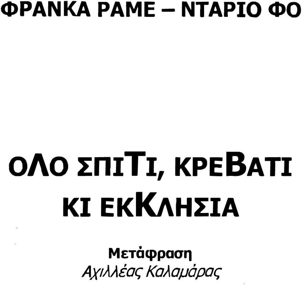 ΚΡΕΒΑΤΙ ΚΙ ΕκΚΛΗΣΙΑ