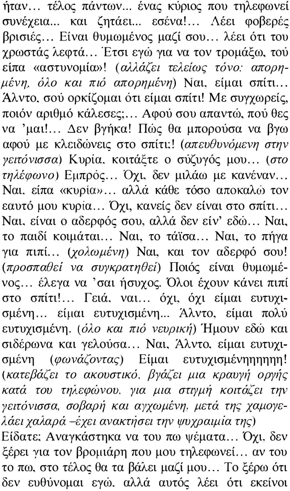 Με συγχωρείς, ποιόν αριθμό κάλεσες;... Αφού σου απαντώ, πού θες να 'μαι!... Δεν βγήκα! Πώς θα μπορούσα να βγω αφού με κλαδώνεις στο σπίτι:! (απευθυνόμενη στην γειτόνισσα) Κυρία.