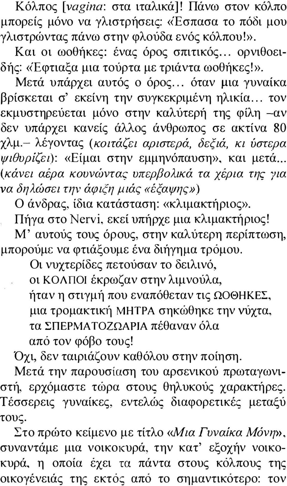 .. τον εκμυστηρεύεται μόνο στην καλύτερή της φίλη -αν δεν υπάρχει κανείς άλλος άνθρωπος σε ακτίνα 80 χλμ.- λέγοντας (κοιτάζει αριστερά, δεξιά, κι ύστερα ψιθυρίζει): «Είμαι στην εμμηνόπαυση», και μετά.