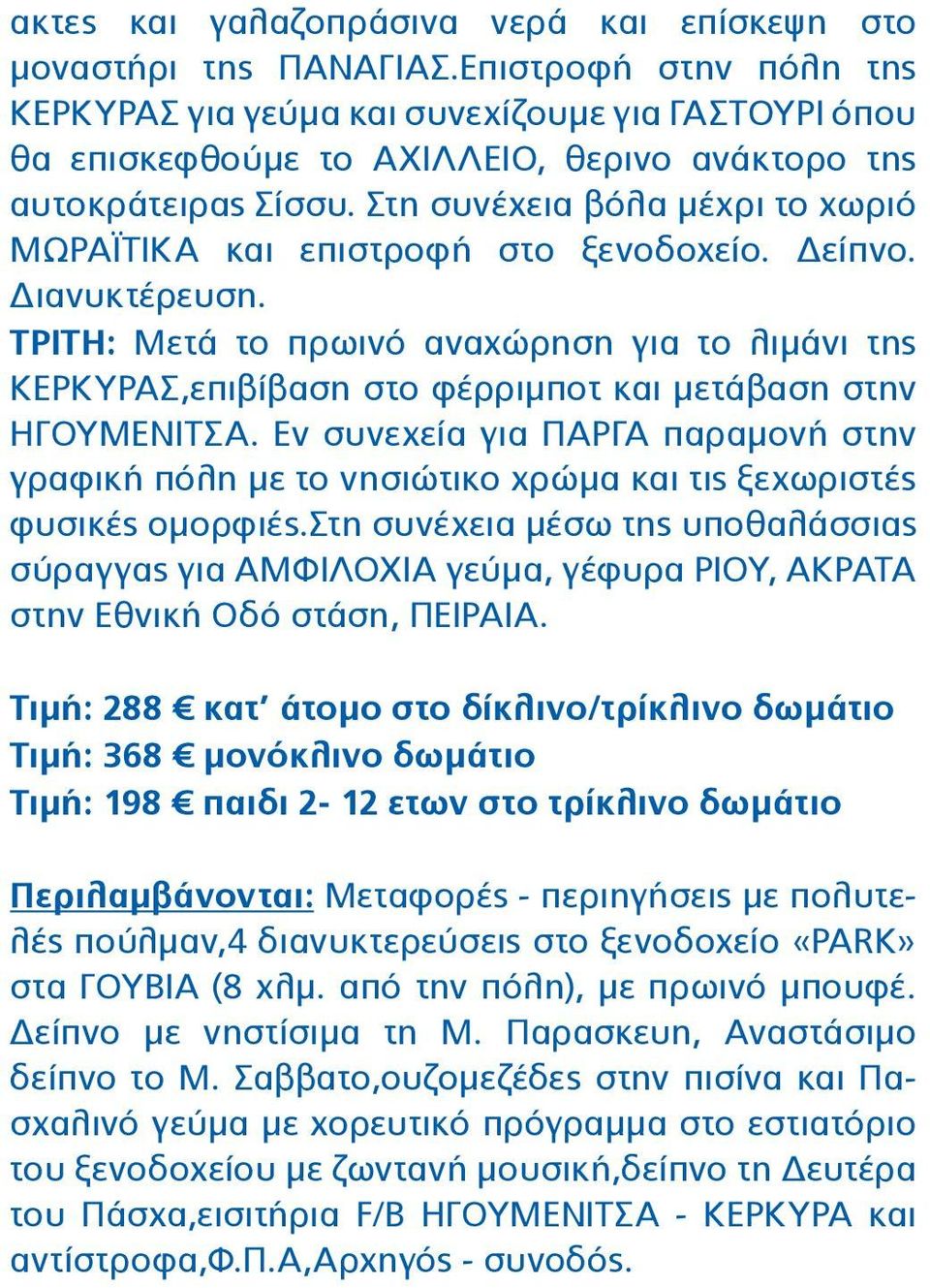 Στη συνέχεια βόλα μέχρι το χωριό ΜΩΡΑΪΤΙΚΑ και επιστροφή στο ξενοδοχείο. Δείπνο. Διανυκτέρευση.