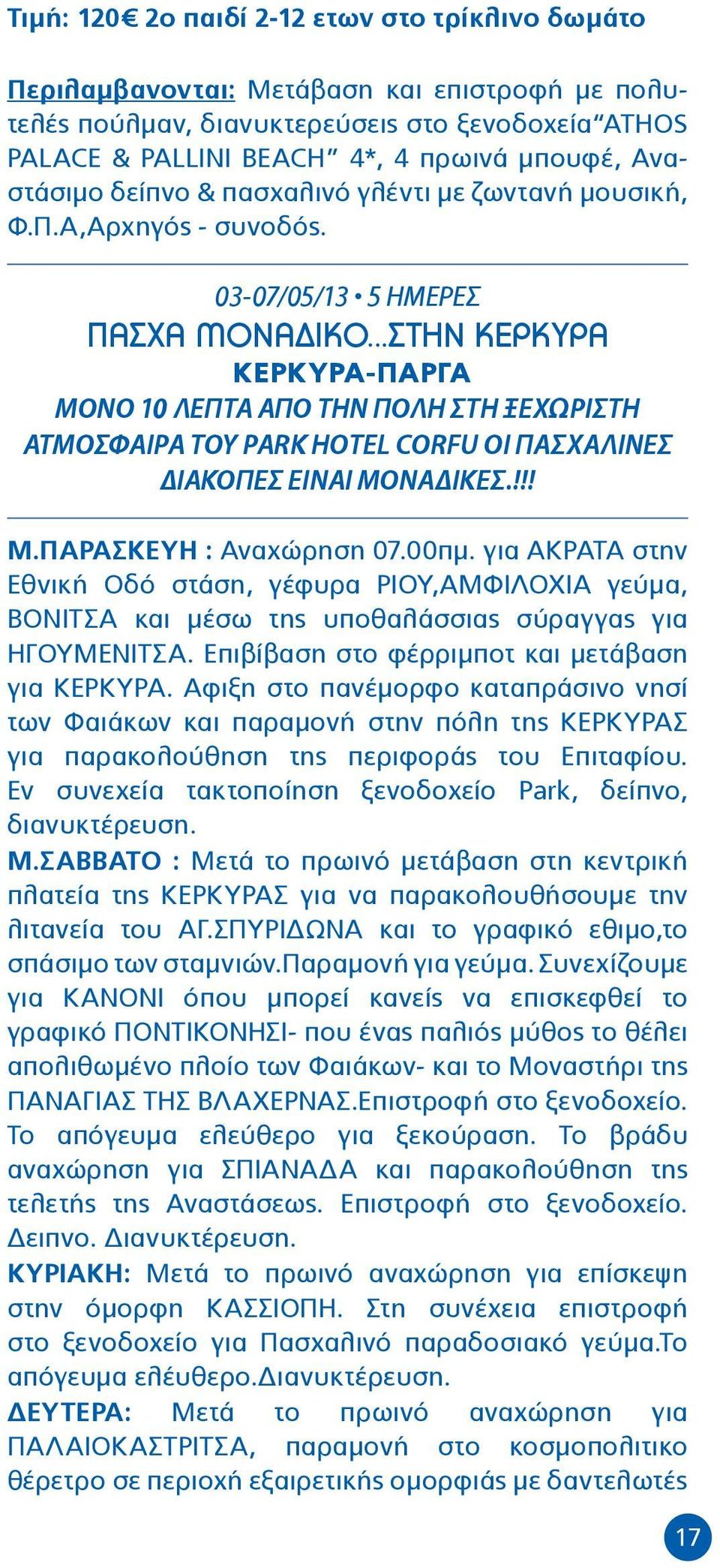 ..ΣΤΗΝ ΚΕΡΚΥΡΑ ΚΕΡΚΥΡΑ-ΠΑΡΓΑ ΜΟΝΟ 10 ΛΕΠΤΑ ΑΠΟ ΤΗΝ ΠΟΛΗ ΣΤΗ ΞΕΧΩΡΙΣΤΗ ΑΤΜΟΣΦΑΙΡΑ ΤΟΥ PARK HOTEL CORFU ΟΙ ΠΑΣΧΑΛΙΝΕΣ ΔΙΑΚΟΠΕΣ ΕΙΝΑΙ ΜΟΝΑΔΙΚΕΣ.!!! Μ.ΠΑΡΑΣΚΕΥΗ : Αναχώρηση 07.00πμ.