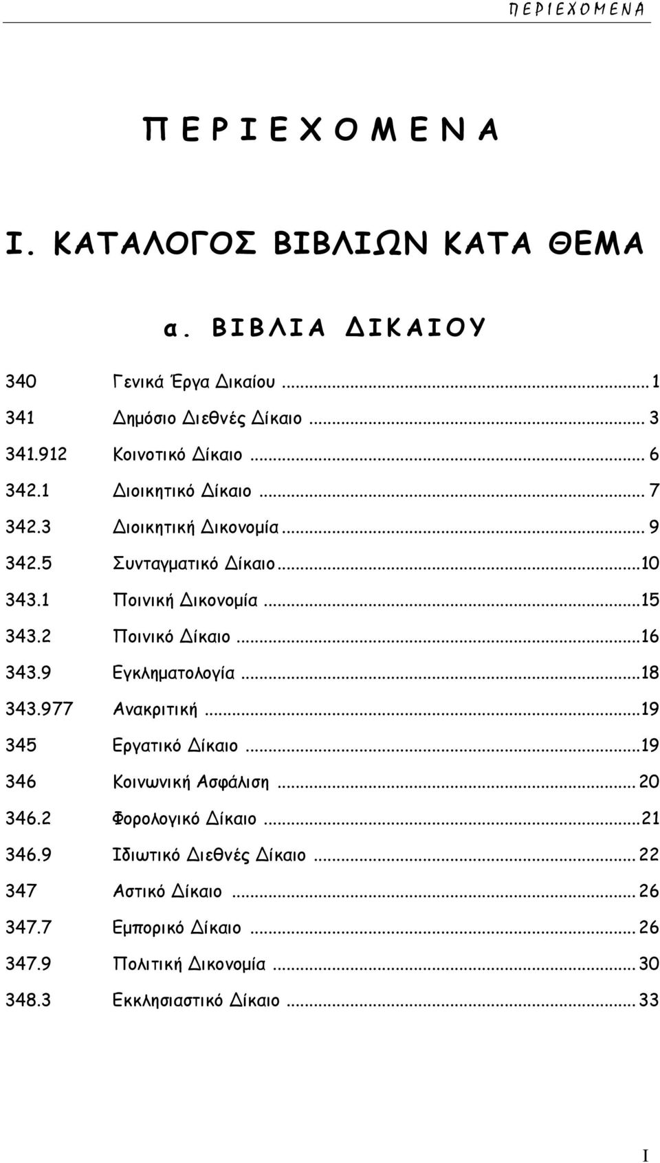 .. 15 343.2 Ποινικό Δίκαιο... 16 343.9 Εγκληματολογία... 18 343.977 Ανακριτική... 19 345 Εργατικό Δίκαιο... 19 346 Κοινωνική Ασφάλιση... 20 346.