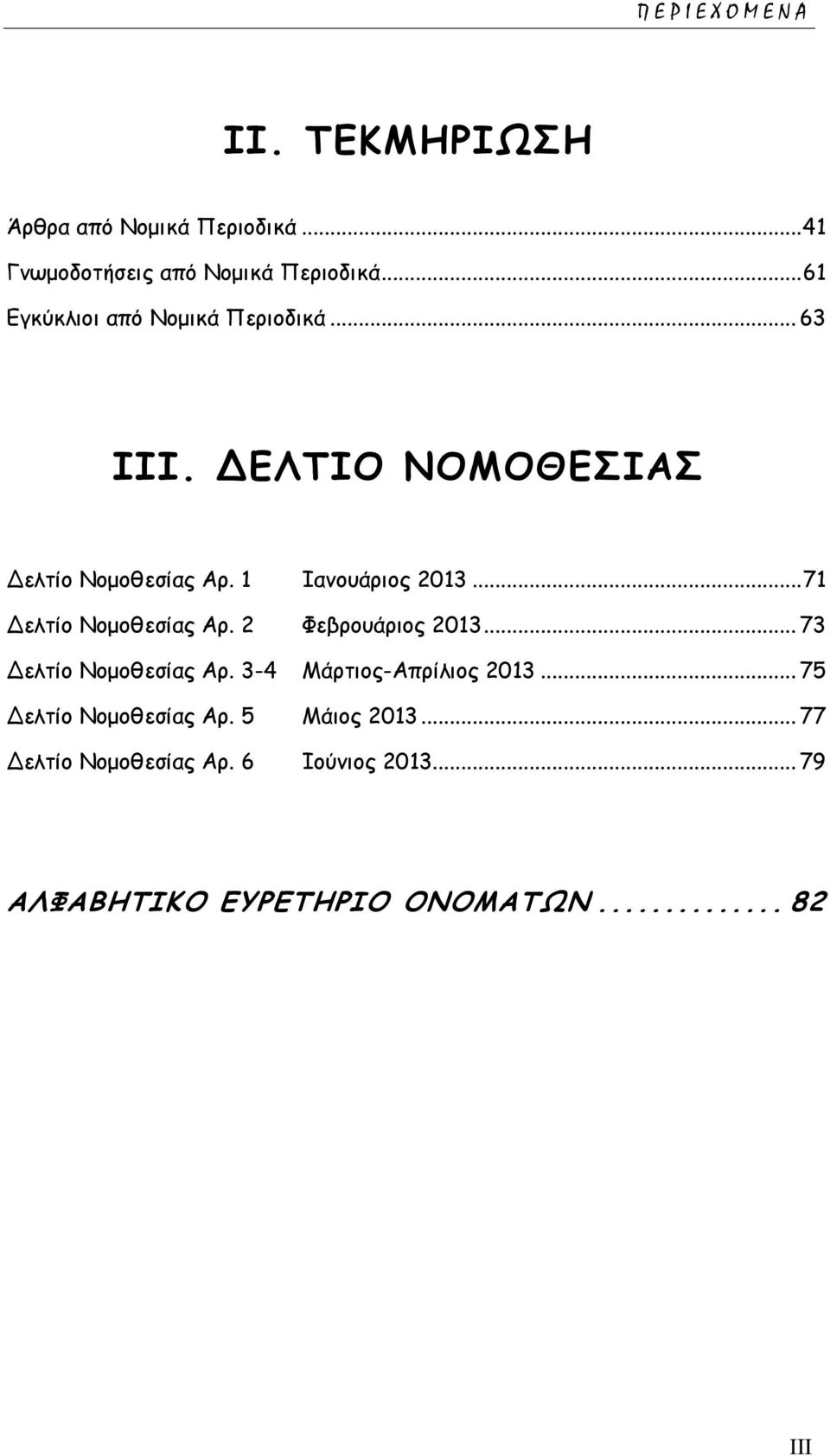 .. 71 Δελτίο Νομοθεσίας Αρ. 2 Φεβρουάριος 2013... 73 Δελτίο Νομοθεσίας Αρ. 3-4 Μάρτιος-Απρίλιος 2013.