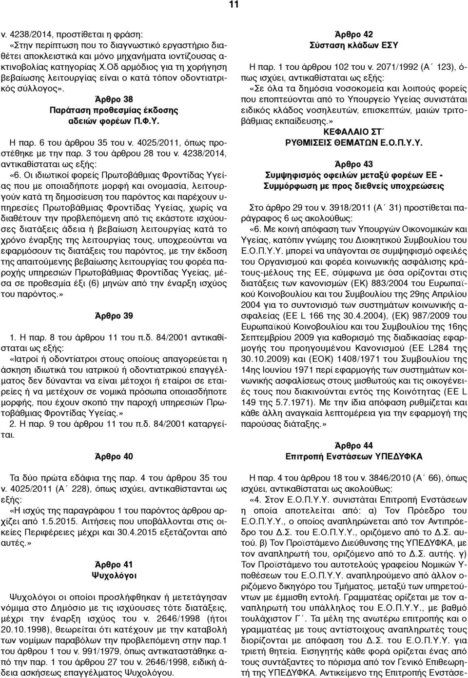 4025/2011, όπως προστέθηκε µε την παρ. 3 του άρθρου 28 του ν. 4238/2014, αντικαθίσταται ως εξής: «6.