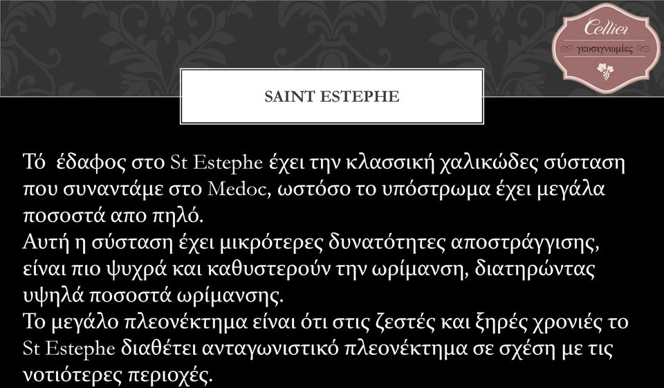 Αυτή η σύσταση έχει μικρότερες δυνατότητες αποστράγγισης, είναι πιο ψυχρά και καθυστερούν την ωρίμανση,