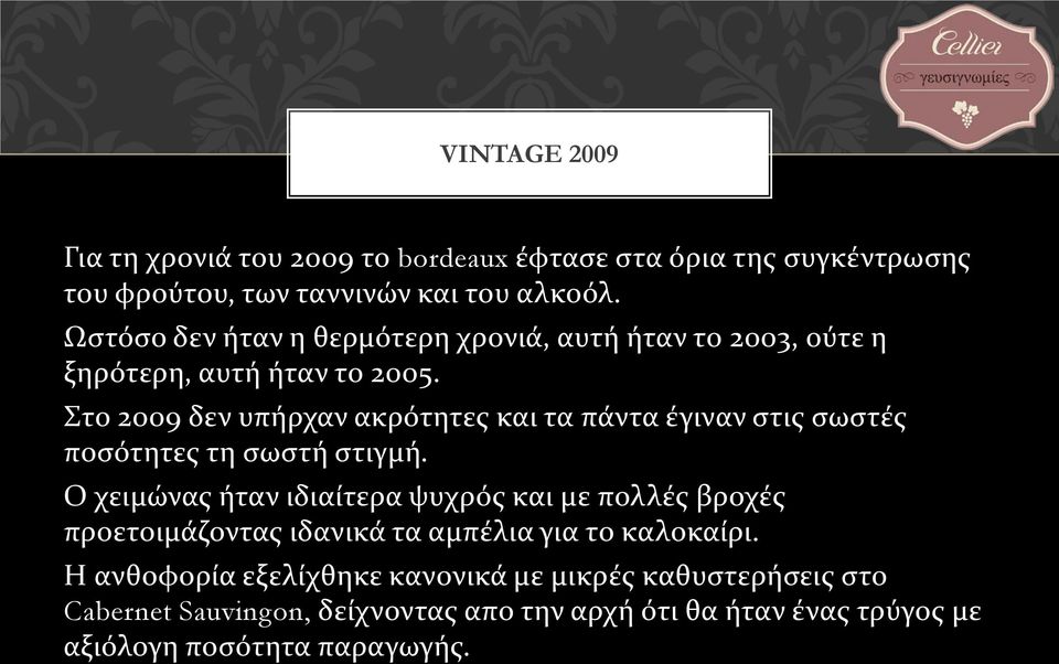 Στο 2009 δεν υπήρχαν ακρότητες και τα πάντα έγιναν στις σωστές ποσότητες τη σωστή στιγμή.