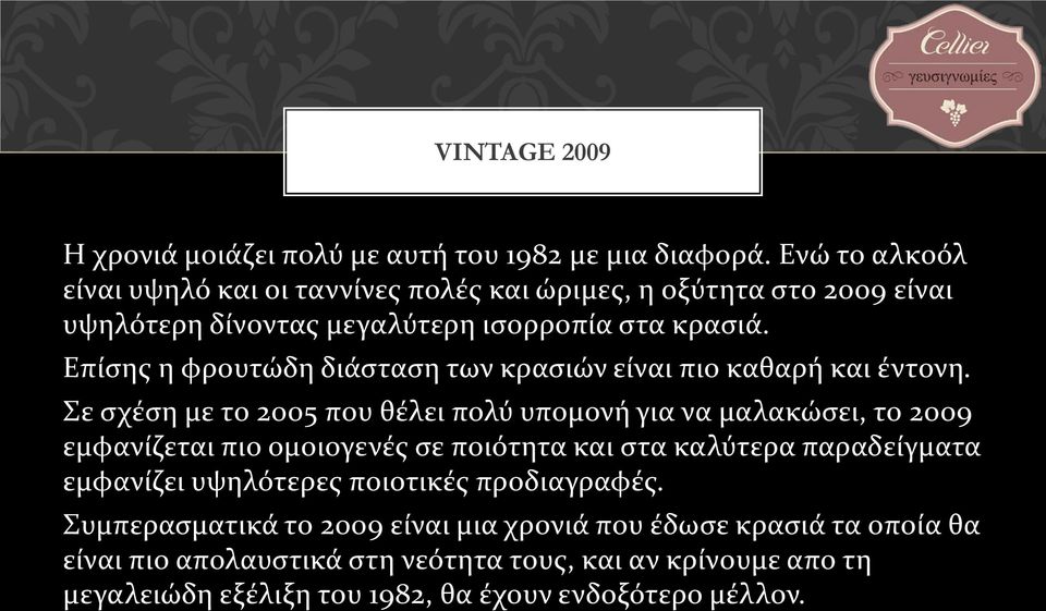 Επίσης η φρουτώδη διάσταση των κρασιών είναι πιο καθαρή και έντονη.