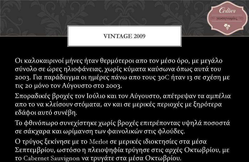 Σποραδικές βροχές τον Ιούλιο και τον Αύγουστο, απέτρεψαν τα αμπέλια απο το να κλείσουν στόματα, αν και σε μερικές περιοχές με ξηρότερα εδάφοι αυτό συνέβη.