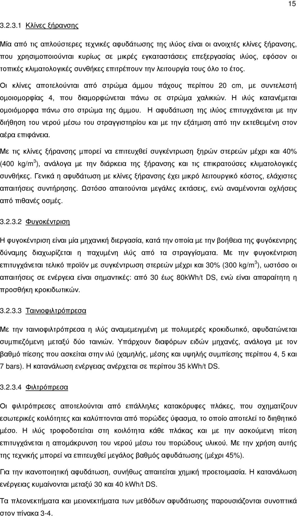 Οι κλίνες αποτελούνται από στρώµα άµµου πάχους περίπου 20 cm, µε συντελεστή οµοιοµορφίας 4, που διαµορφώνεται πάνω σε στρώµα χαλικιών. Η ιλύς κατανέµεται οµοιόµορφα πάνω στο στρώµα της άµµου.