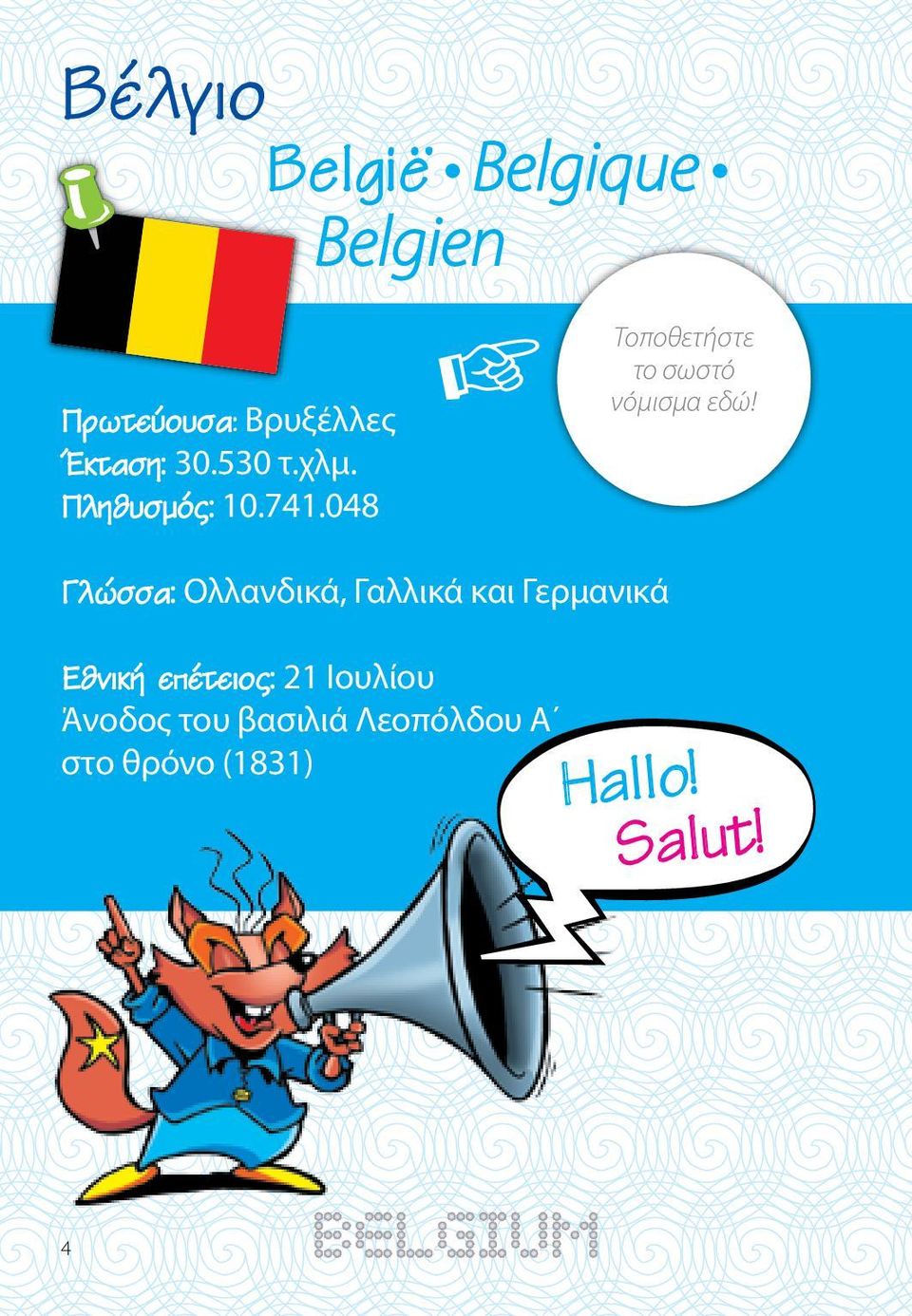 Γλώσσα: Ολλανδικά, Γαλλικά και Γερμανικά Εθνική επέτειος: 21