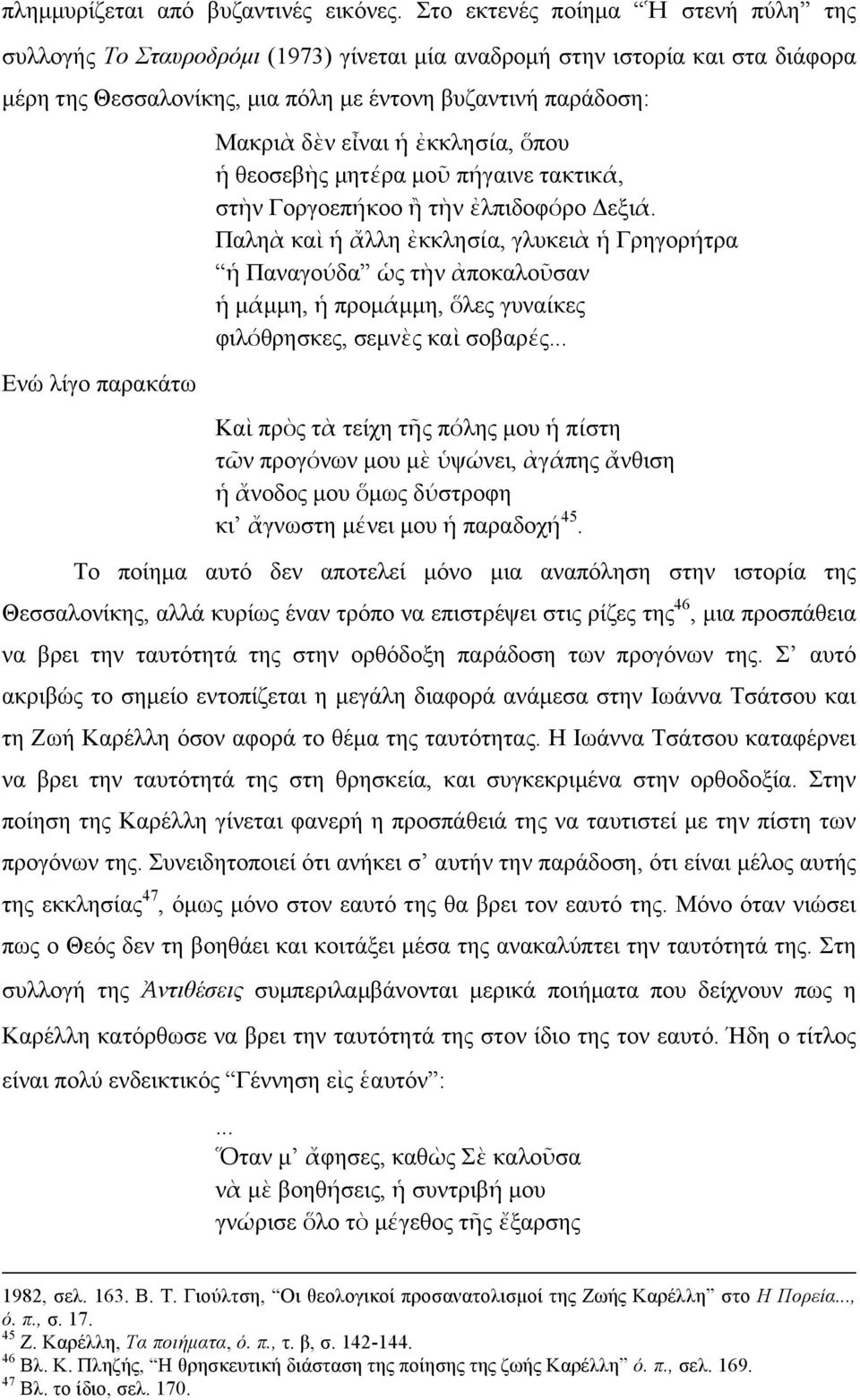 Μακριὰ δὲν εἶναι ἡ ἐκκλησίία, ὅπου ἡ θεοσεβὴς µητέέρα µοῦ πήήγαινε τακτικάά, στὴν Γοργοεπήήκοο ἢ τὴν ἐλπιδοφόόρο Δεξιάά.