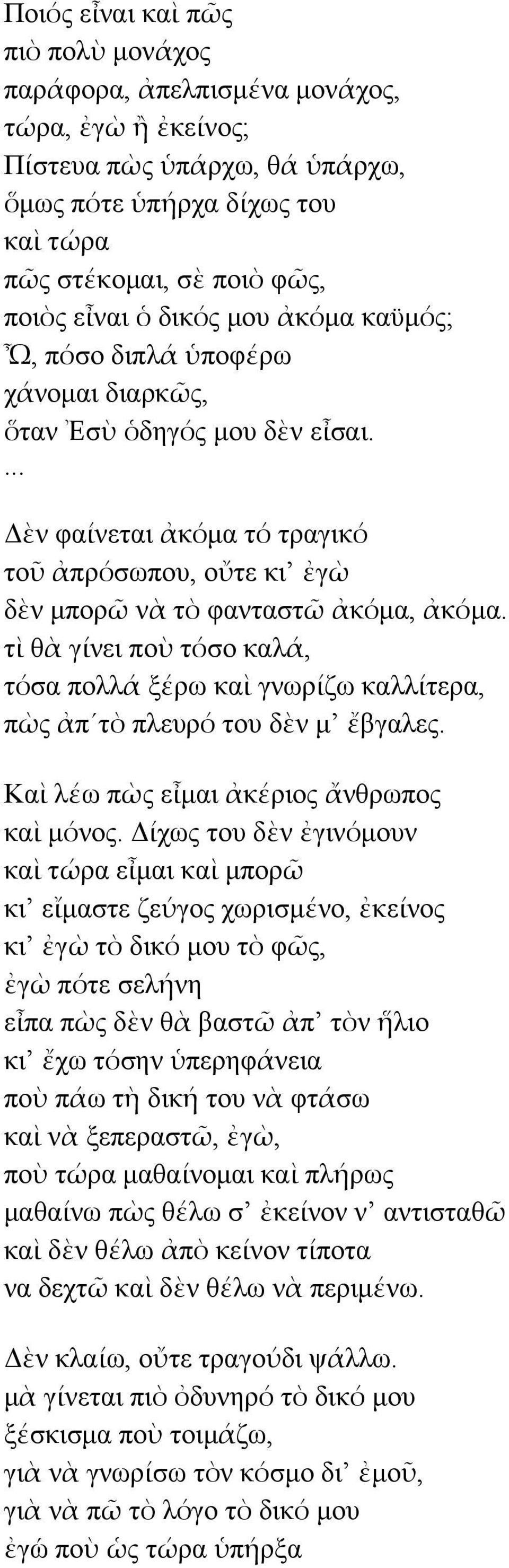 ... Δὲν φαίίνεται ἀκόόµα τόό τραγικόό τοῦ ἀπρόόσωπου, οὔτε κι ἐγὼ δὲν µπορῶ νὰ τὸ φανταστῶ ἀκόόµα, ἀκόόµα.