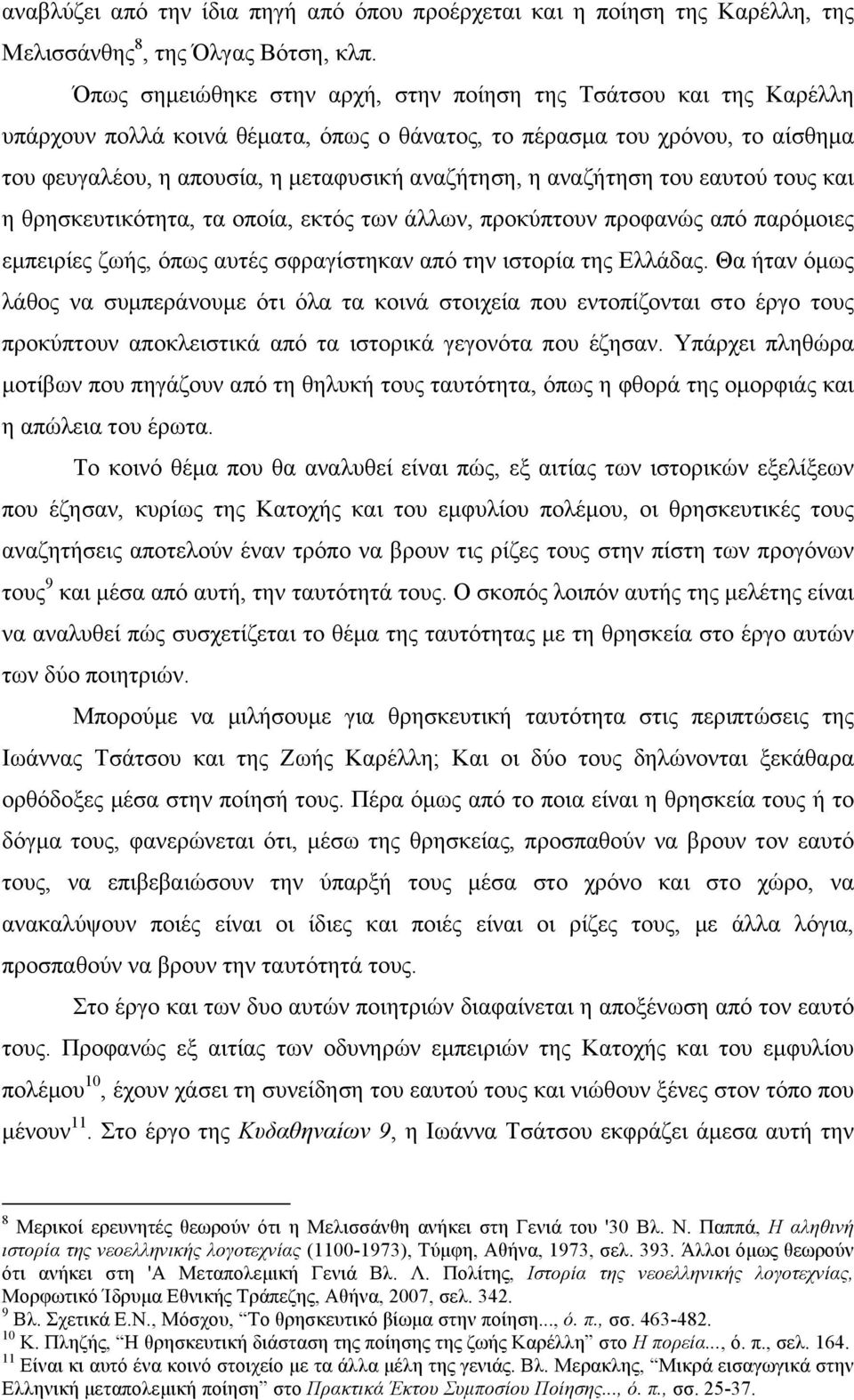 αναζήτηση του εαυτού τους και η θρησκευτικότητα, τα οποία, εκτός των άλλων, προκύπτουν προφανώς από παρόµοιες εµπειρίες ζωής, όπως αυτές σφραγίστηκαν από την ιστορία της Ελλάδας.