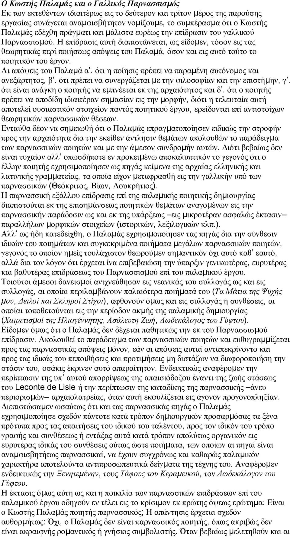 Η επίδρασις αυτή διαπιστώνεται, ως είδομεν, τόσον εις τας θεωρητικάς περί ποιήσεως απόψεις του Παλαμά, όσον και εις αυτό τούτο το ποιητικόν του έργον. Αι απόψεις του Παλαμά α.