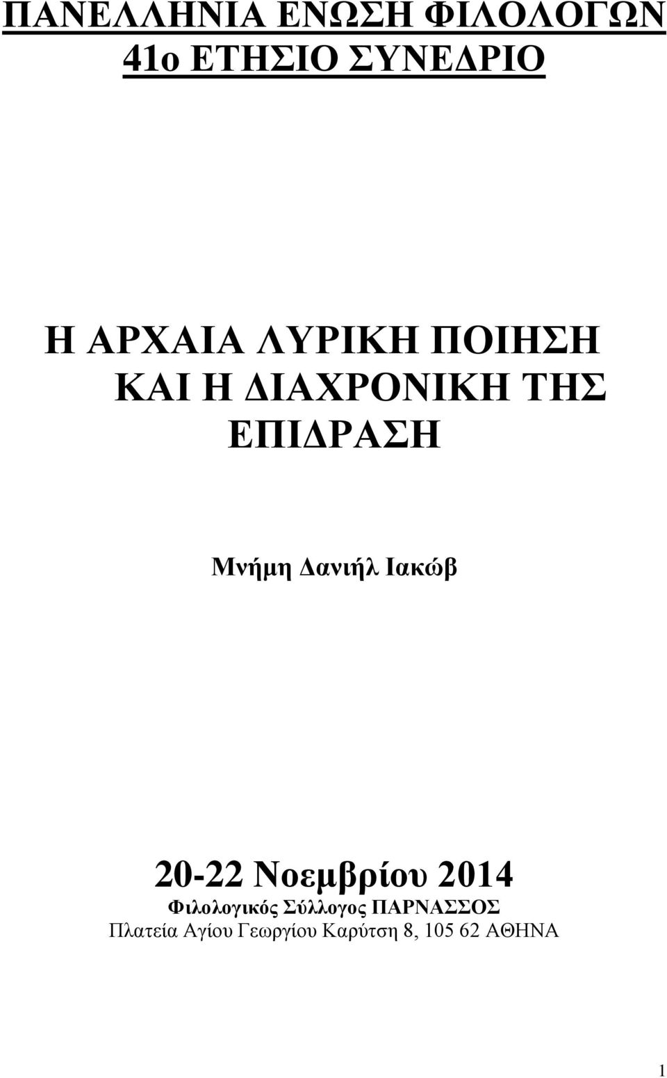 Μνήμη Δανιήλ Ιακώβ 20-22 Νοεμβρίου 2014 Φιλολογικός