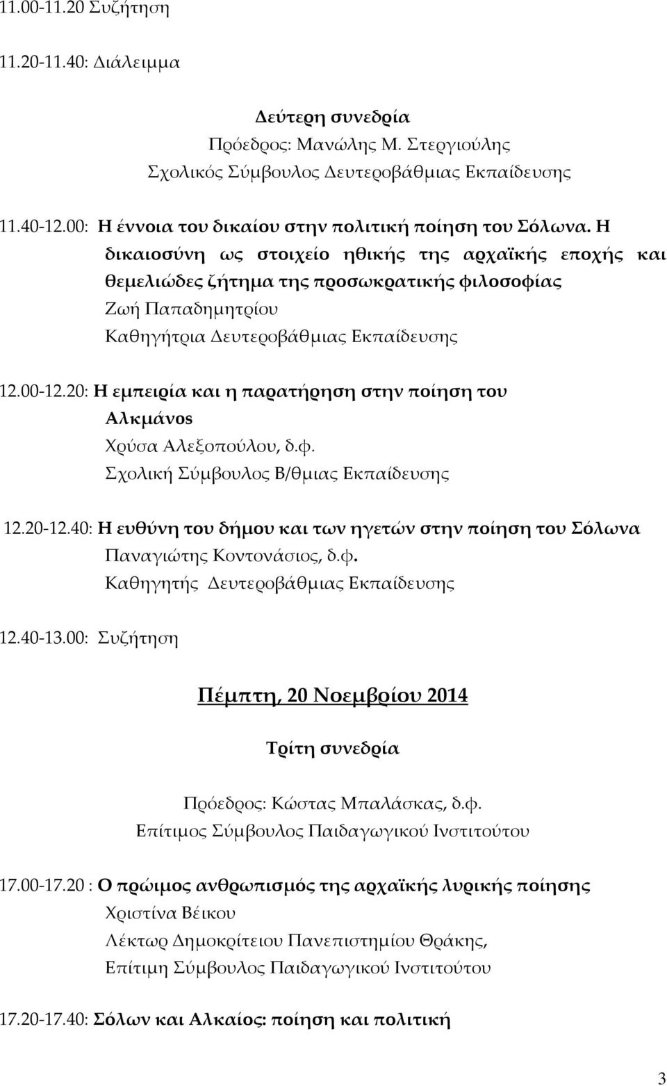 20: Η εμπειρία και η παρατήρηση στην ποίηση του Αλκμάνos Χρύσα Αλεξοπούλου, δ.φ. Σχολική Σύμβουλος Β/θμιας Εκπαίδευσης 12.20-12.