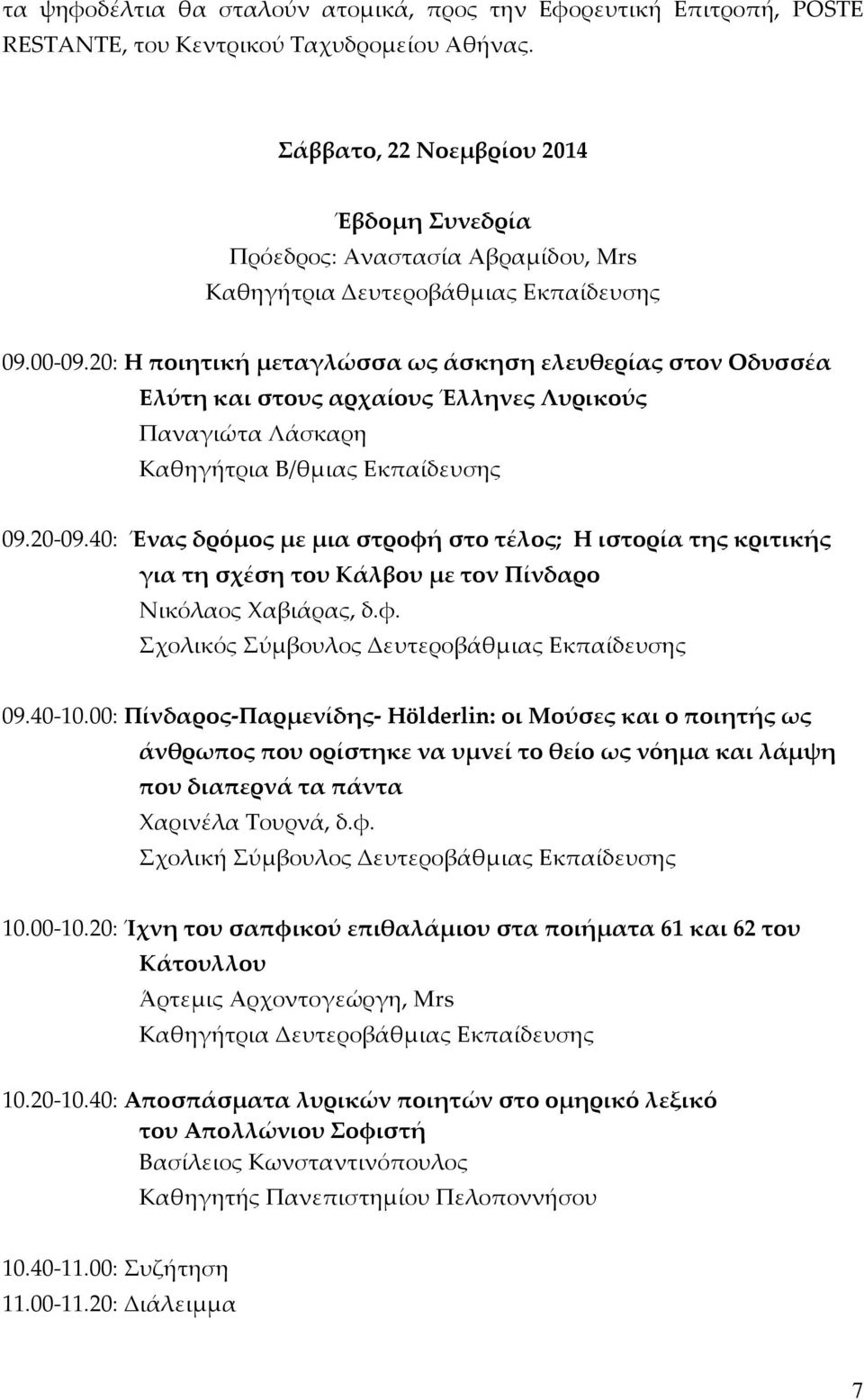 40: Ένας δρόμος με μια στροφή στο τέλος; Η ιστορία της κριτικής για τη σχέση του Κάλβου με τον Πίνδαρο Νικόλαος Χαβιάρας, δ.φ. Σχολικός Σύμβουλος Δευτεροβάθμιας Εκπαίδευσης 09.40-10.