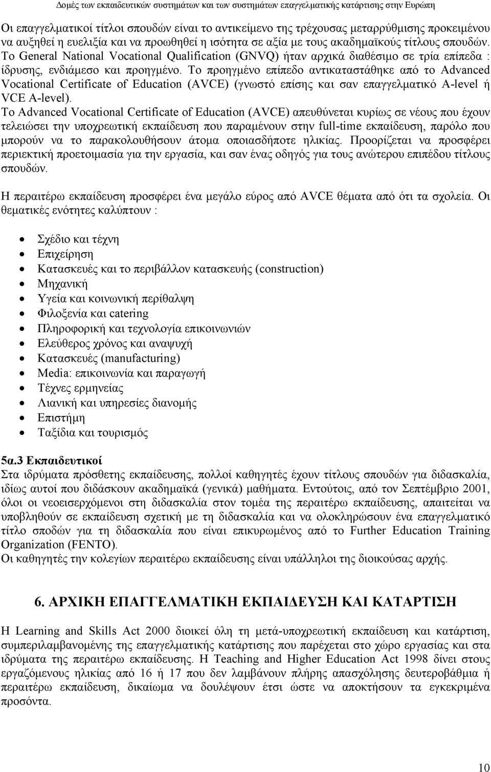 Το προηγµένο επίπεδο αντικαταστάθηκε από το Advanced Vocational Certificate of Education (AVCE) (γνωστό επίσης και σαν επαγγελµατικό A-level ή VCE A-level).