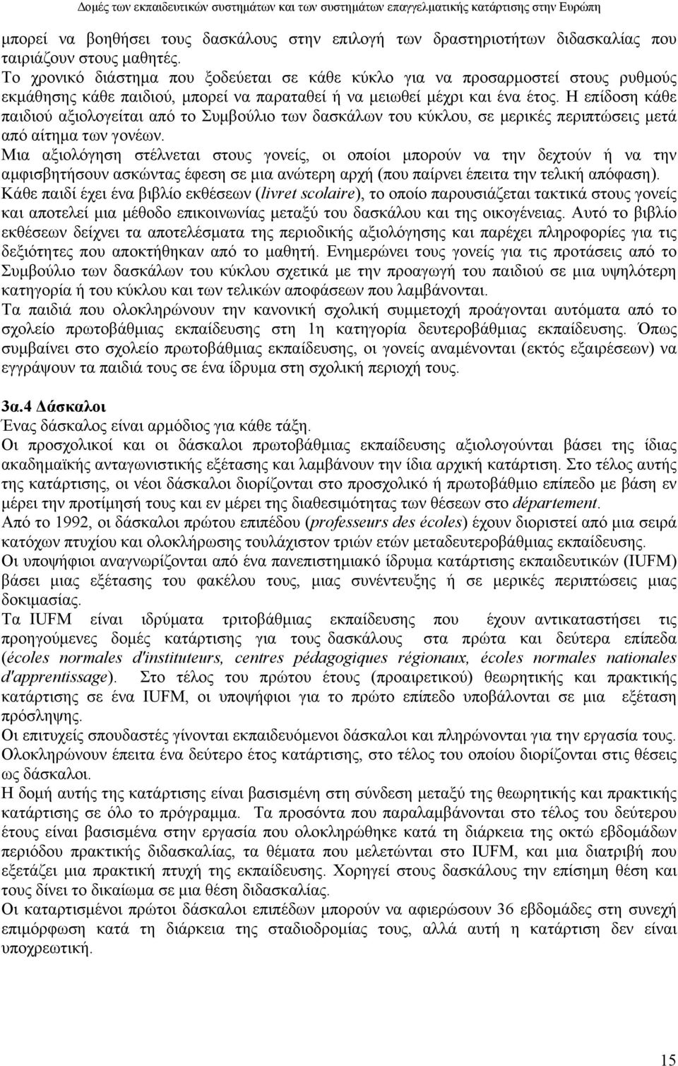 Η επίδοση κάθε παιδιού αξιολογείται από το Συµβούλιο των δασκάλων του κύκλου, σε µερικές περιπτώσεις µετά από αίτηµα των γονέων.