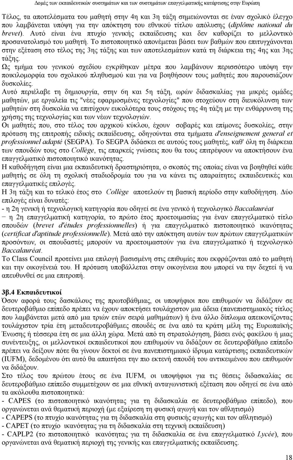 Το πιστοποιητικό απονέµεται βάσει των βαθµών που επιτυγχάνονται στην εξέταση στο τέλος της 3ης τάξης και των αποτελεσµάτων κατά τη διάρκεια της 4ης και 3ης τάξης.