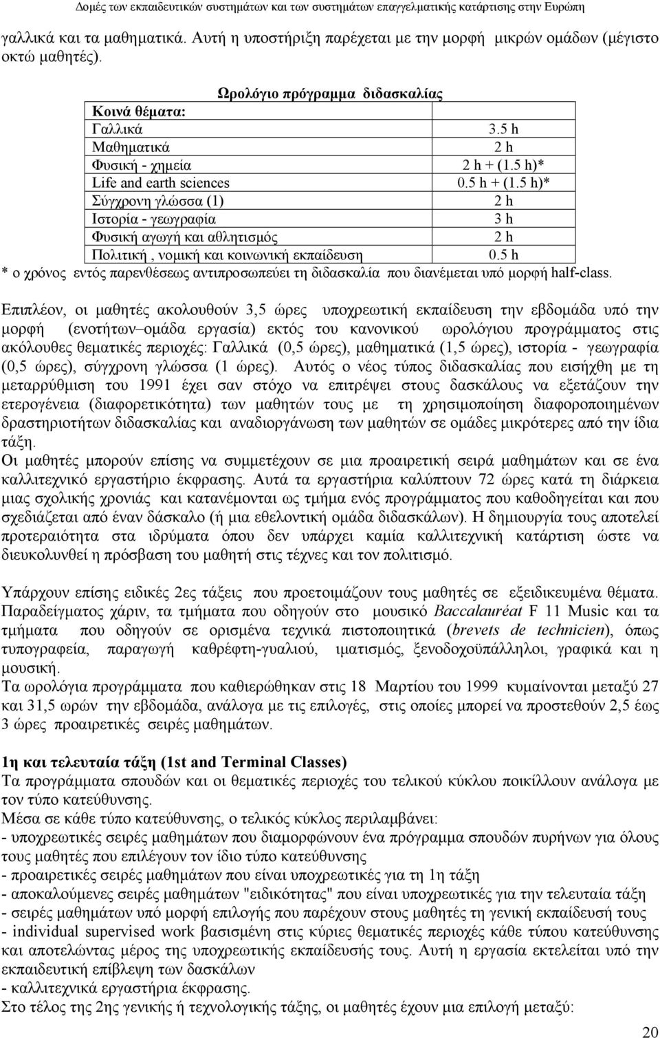 5 h)* Σύγχρονη γλώσσα (1) 2 h Ιστορία - γεωγραφία 3 h Φυσική αγωγή και αθλητισµός 2 h Πολιτική, νοµική και κοινωνική εκπαίδευση 0.