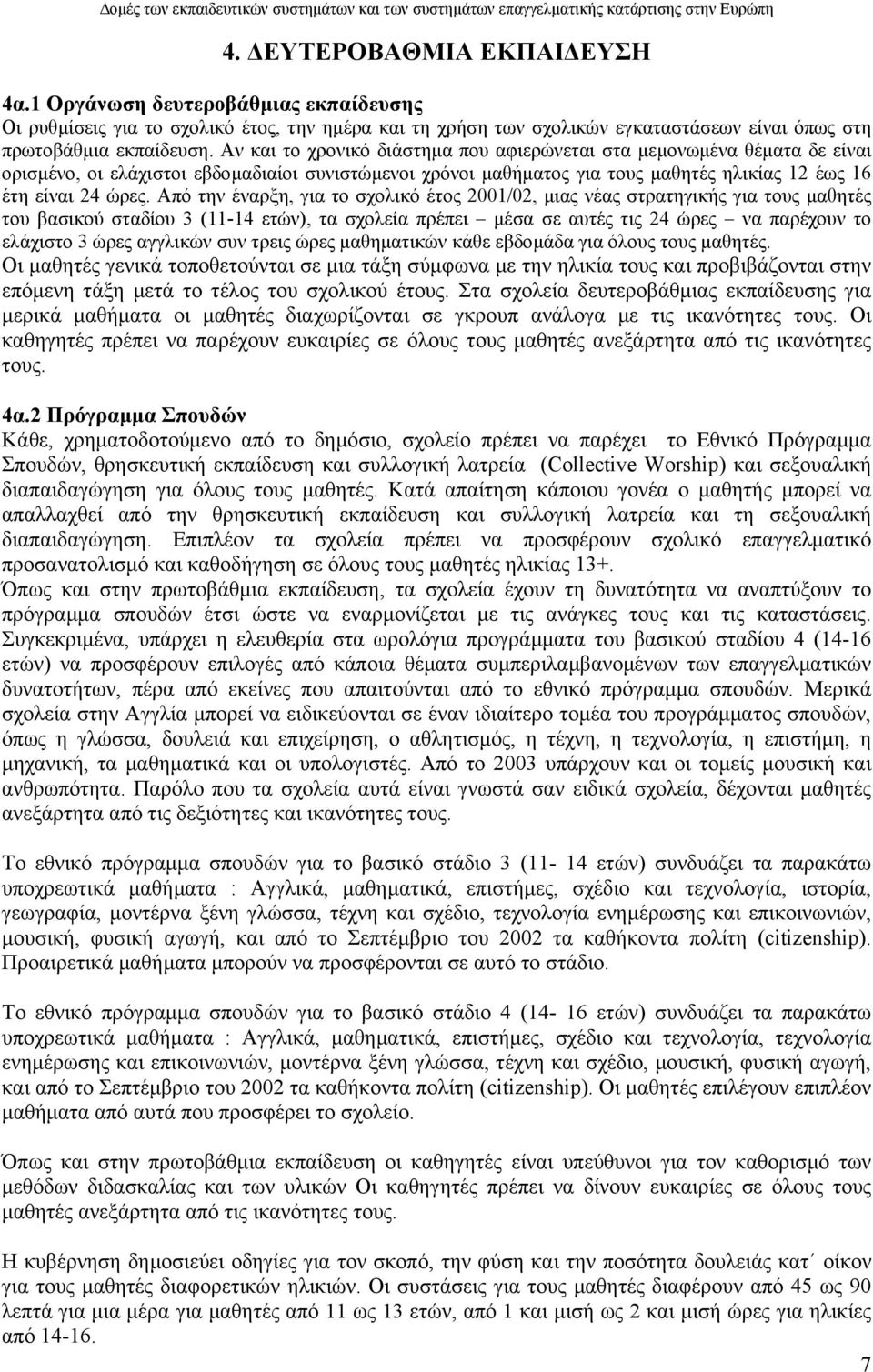 Από την έναρξη, για το σχολικό έτος 2001/02, µιας νέας στρατηγικής για τους µαθητές του βασικού σταδίου 3 (11-14 ετών), τα σχολεία πρέπει µέσα σε αυτές τις 24 ώρες να παρέχουν το ελάχιστο 3 ώρες