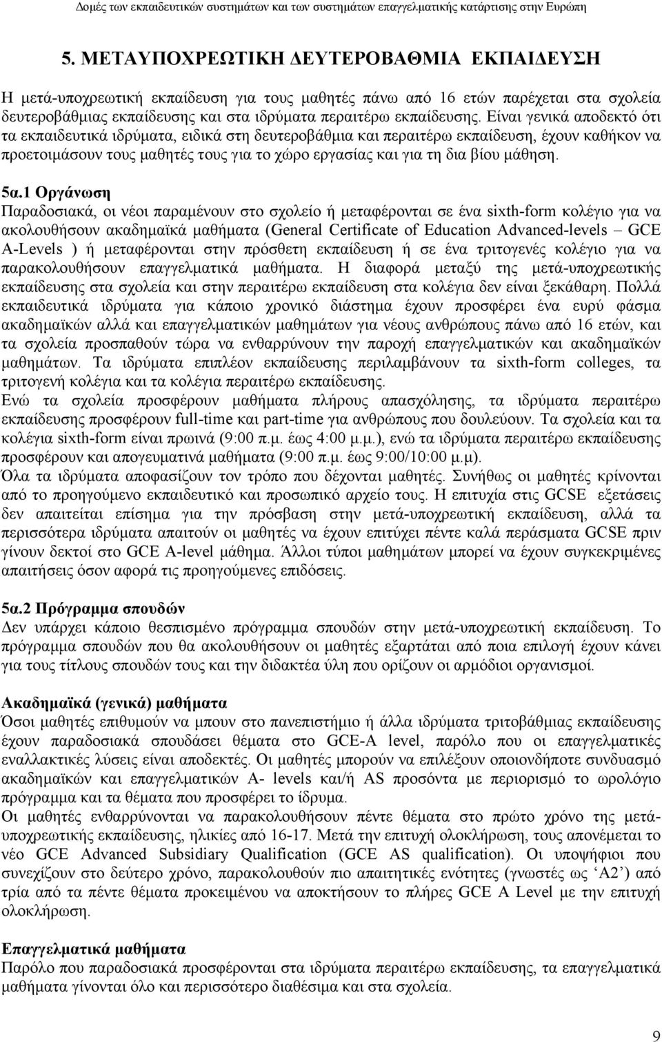 5α.1 Οργάνωση Παραδοσιακά, οι νέοι παραµένουν στο σχολείο ή µεταφέρονται σε ένα sixth-form κολέγιο για να ακολουθήσουν ακαδηµαϊκά µαθήµατα (General Certificate of Education Advanced-levels GCE