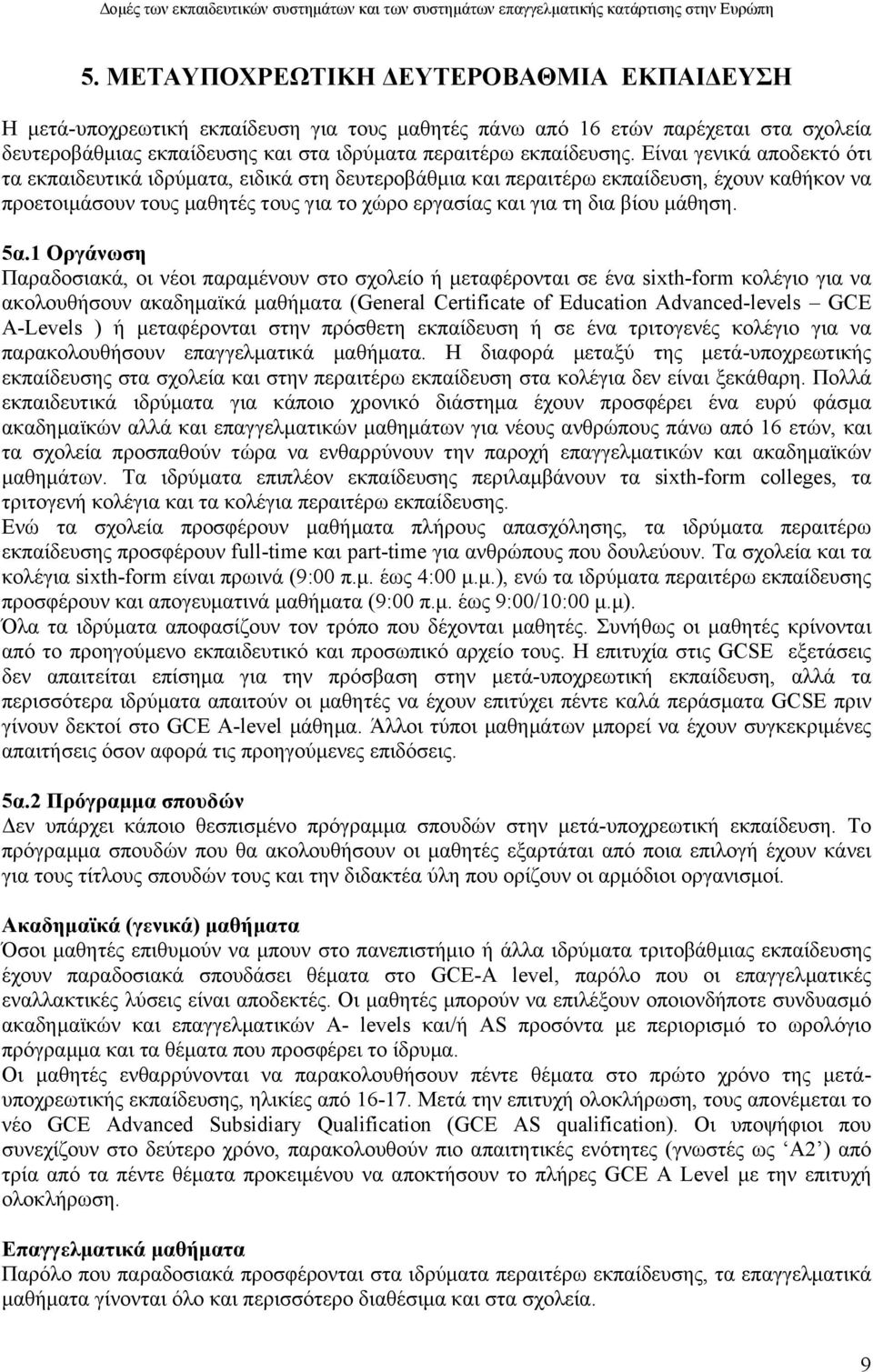 5α.1 Οργάνωση Παραδοσιακά, οι νέοι παραµένουν στο σχολείο ή µεταφέρονται σε ένα sixth-form κολέγιο για να ακολουθήσουν ακαδηµαϊκά µαθήµατα (General Certificate of Education Advanced-levels GCE