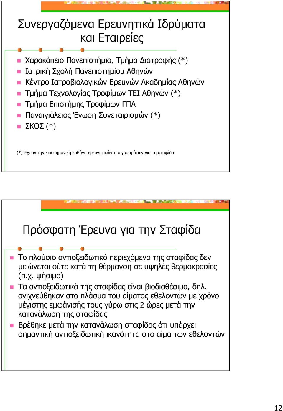 Σταφίδα Το πλούσιο αντιοξειδωτικό περιεχόμενο της σταφίδας δεν μειώνεται ούτε κατά τη θέρμανση σε υψηλές θερμοκρασίες (π.χ. ψήσιμο) Τα αντιοξειδωτικά της σταφίδας είναι βιοδιαθέσιμα, δηλ.