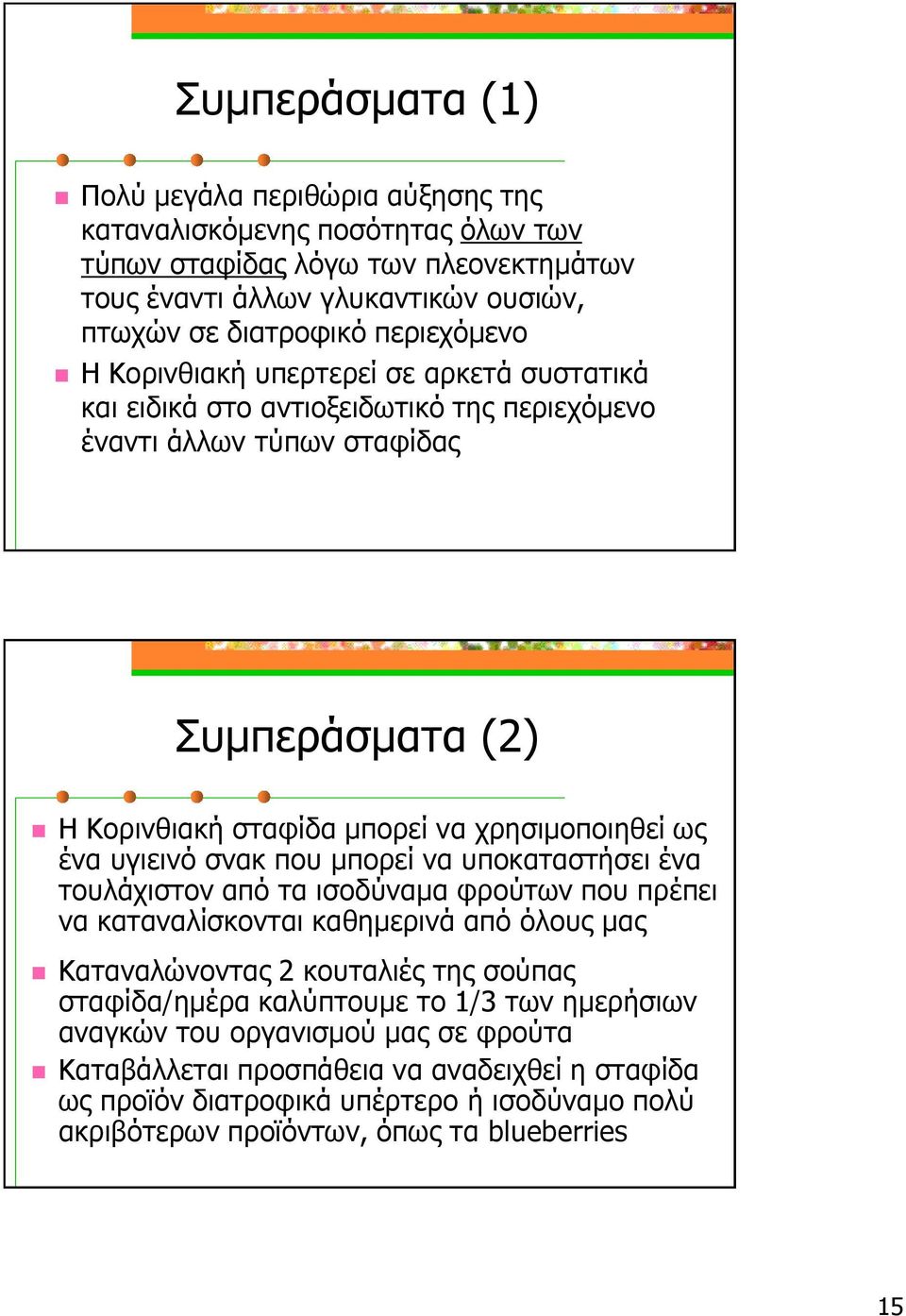 ένα υγιεινό σνακ που μπορεί να υποκαταστήσει ένα τουλάχιστον από τα ισοδύναμα φρούτων που πρέπει να καταναλίσκονται καθημερινά από όλους μας Καταναλώνοντας 2 κουταλιές της σούπας σταφίδα/ημέρα