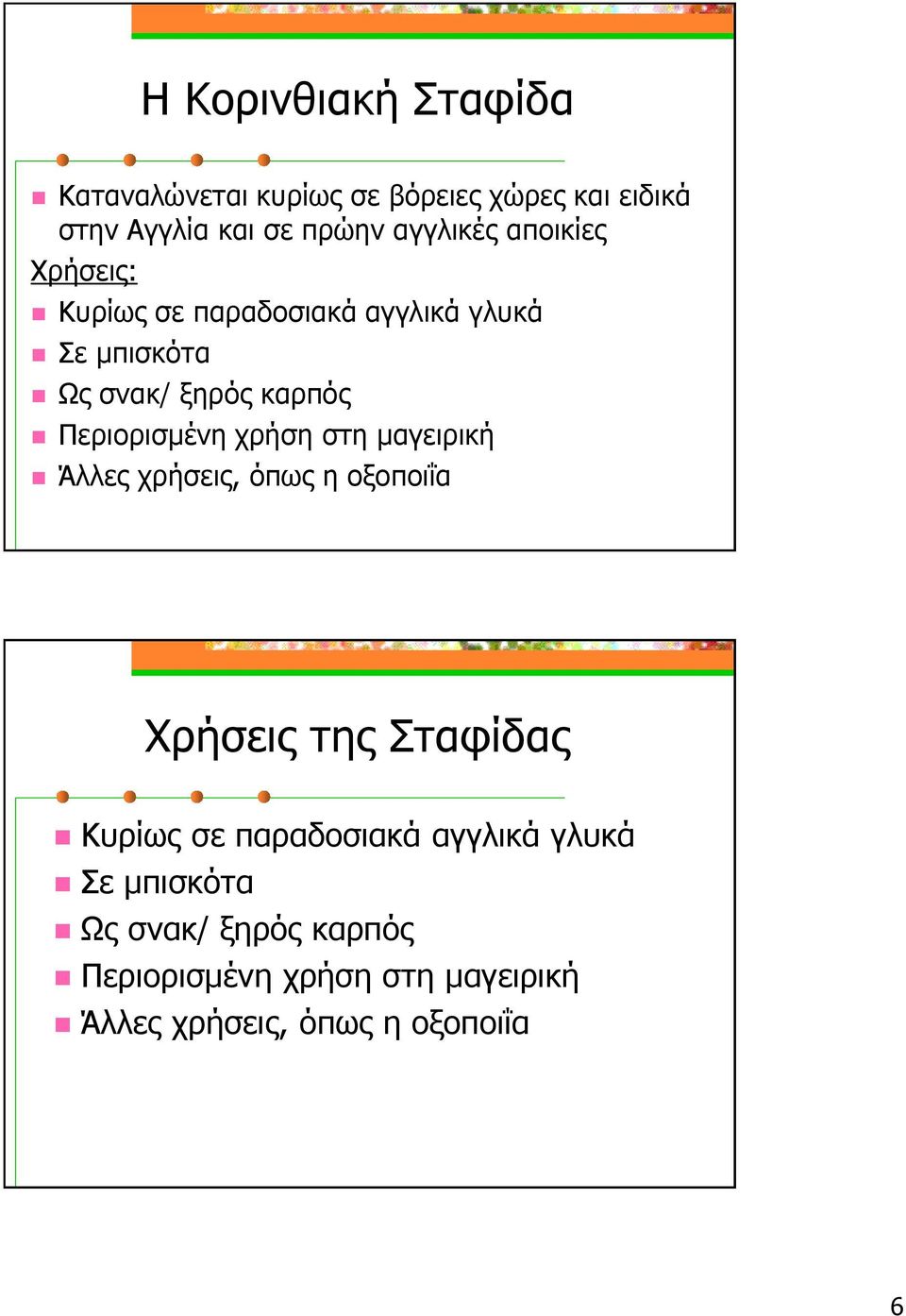 Περιορισμένη χρήση στη μαγειρική Άλλες χρήσεις, όπως η οξοποιΐα Χρήσεις της Σταφίδας Κυρίως σε