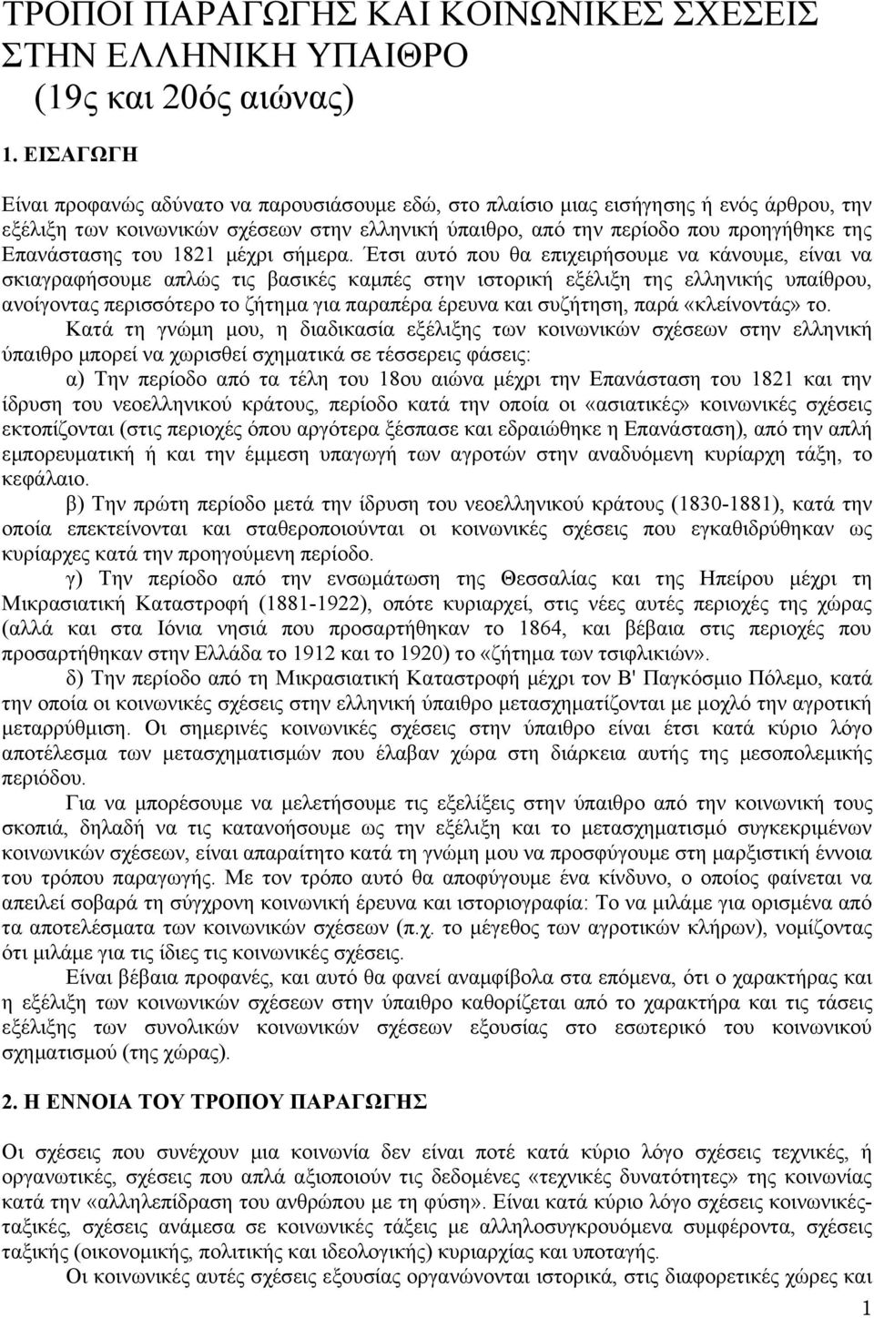 Επανάστασης του 1821 μέχρι σήμερα.