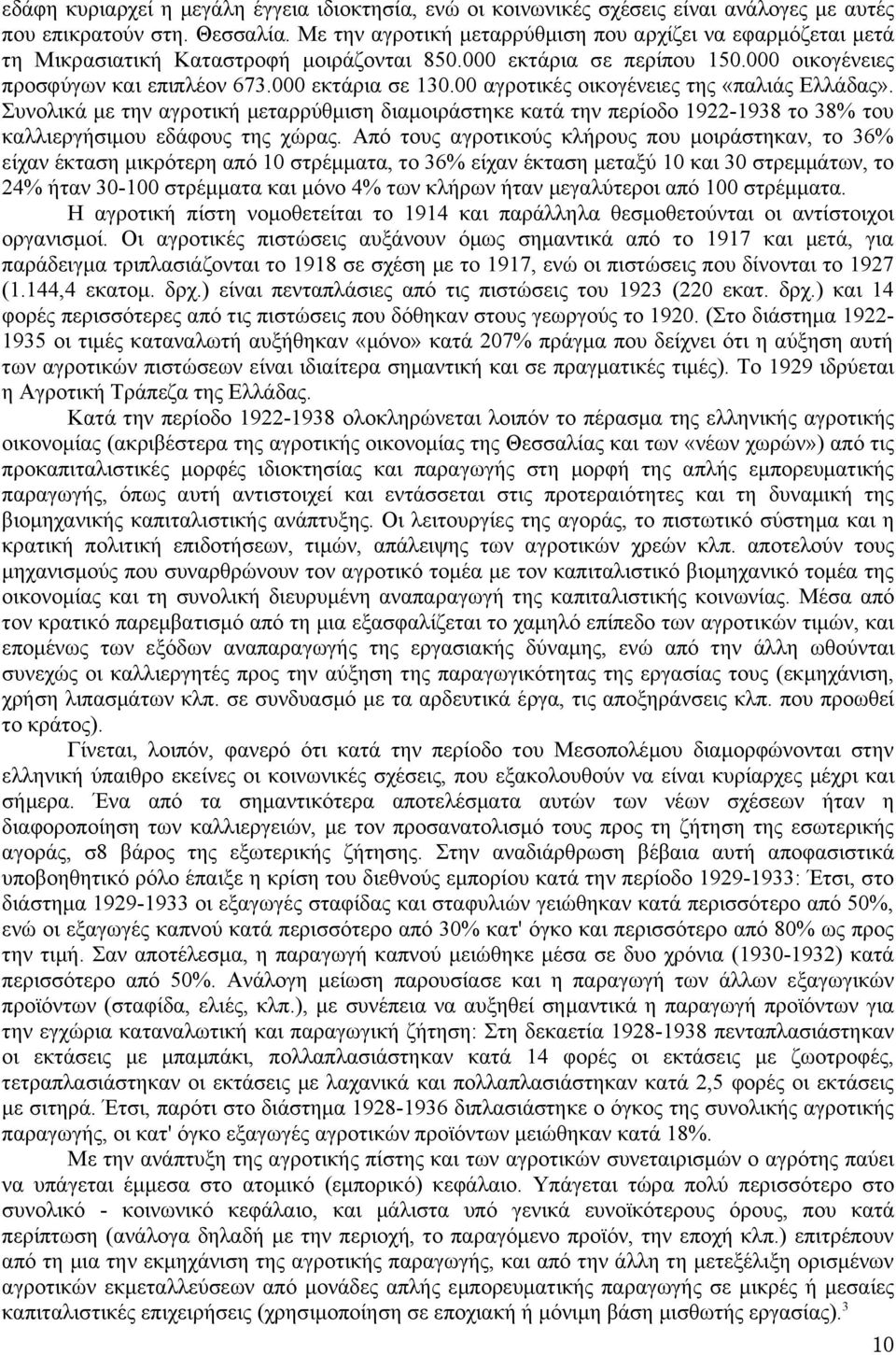 00 αγροτικές οικογένειες της «παλιάς Ελλάδας». Συνολικά με την αγροτική μεταρρύθμιση διαμοιράστηκε κατά την περίοδο 1922-1938 το 38% του καλλιεργήσιμου εδάφους της χώρας.